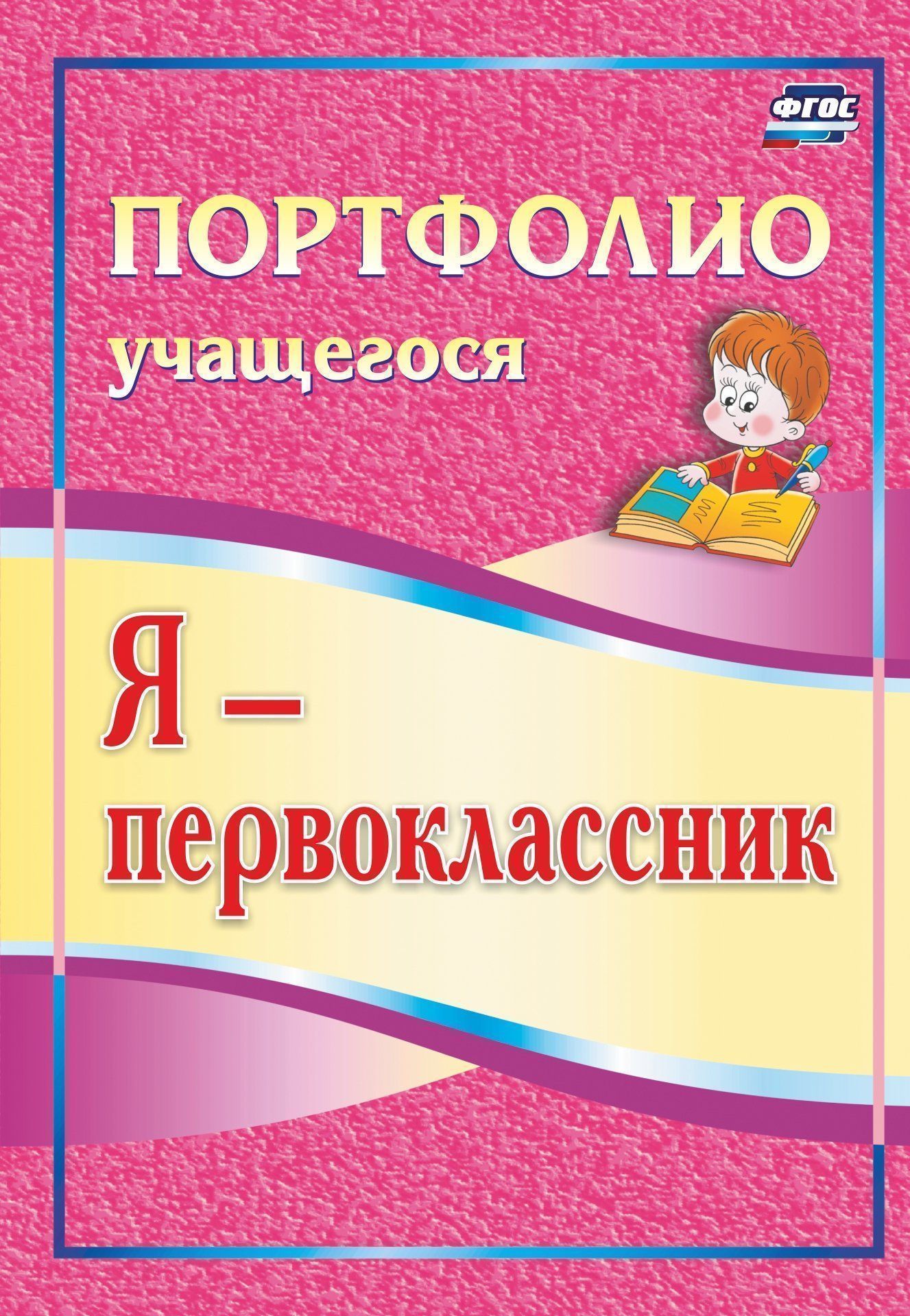 

Я - первоклассник: портфолио учащегося