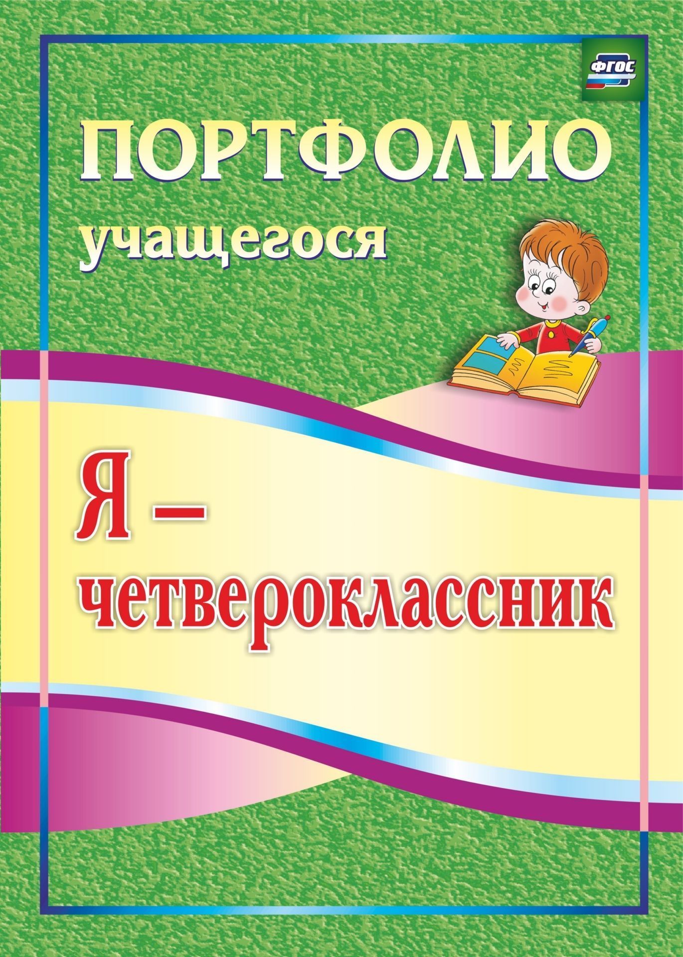 

Я - четвероклассник: портфолио учащегося
