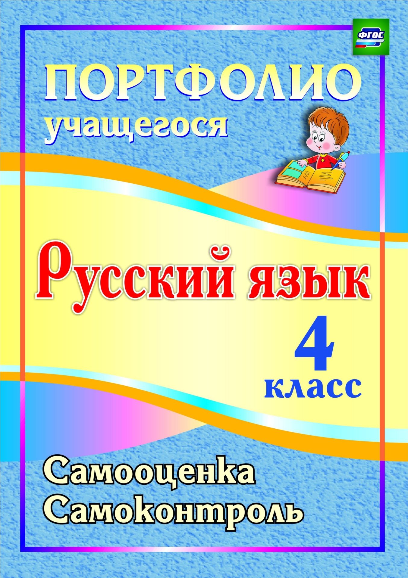 

Портфолио. Русский язык. 4 класс: Самооценка. Самоконтроль