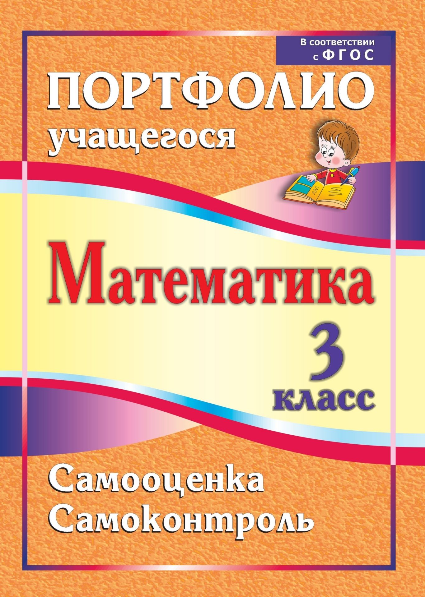 

Математика. 3 класс. Самооценка. Самоконтроль: портфолио учащегося