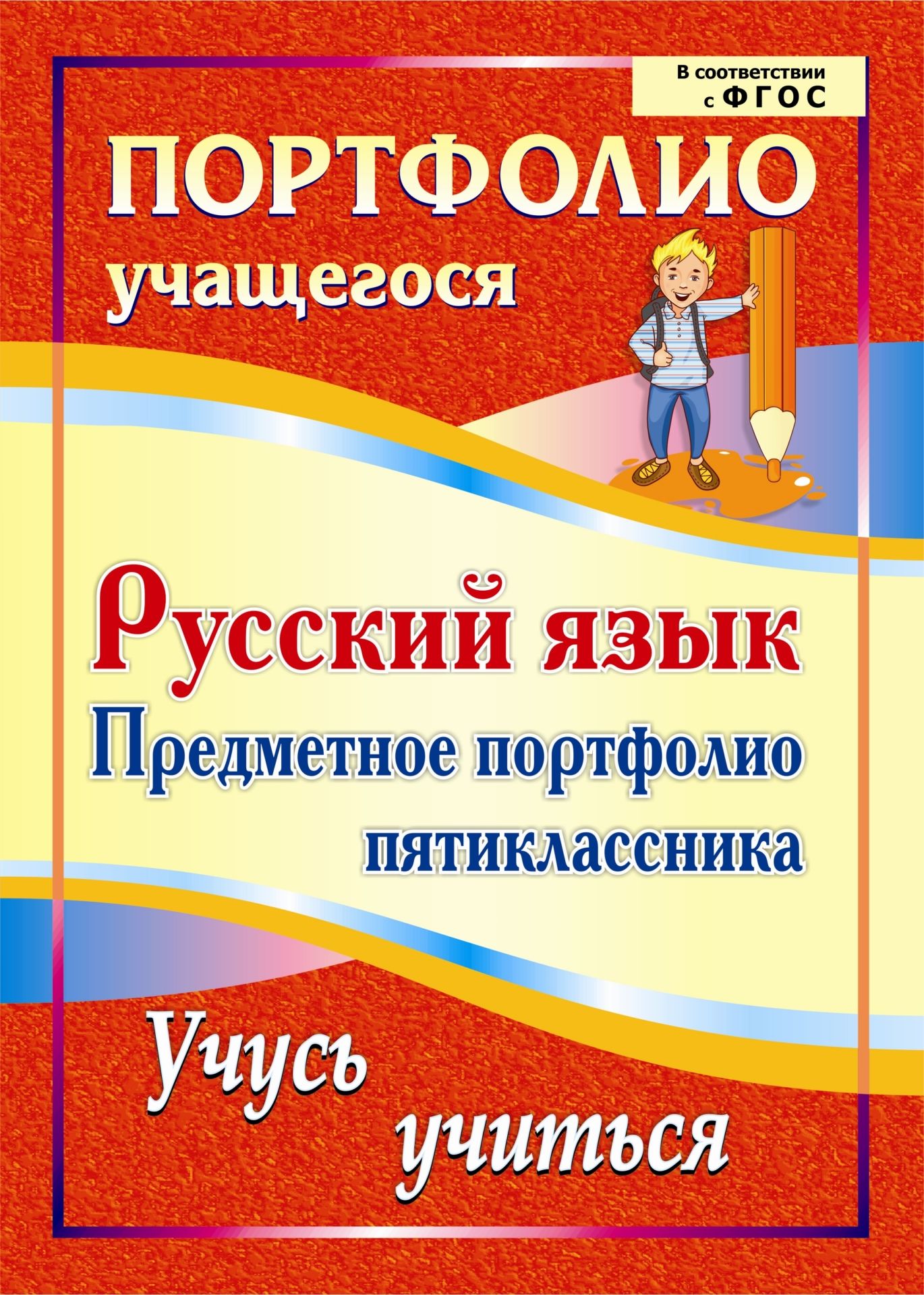 

Русский язык. Предметное портфолио пятиклассника. Учусь учиться