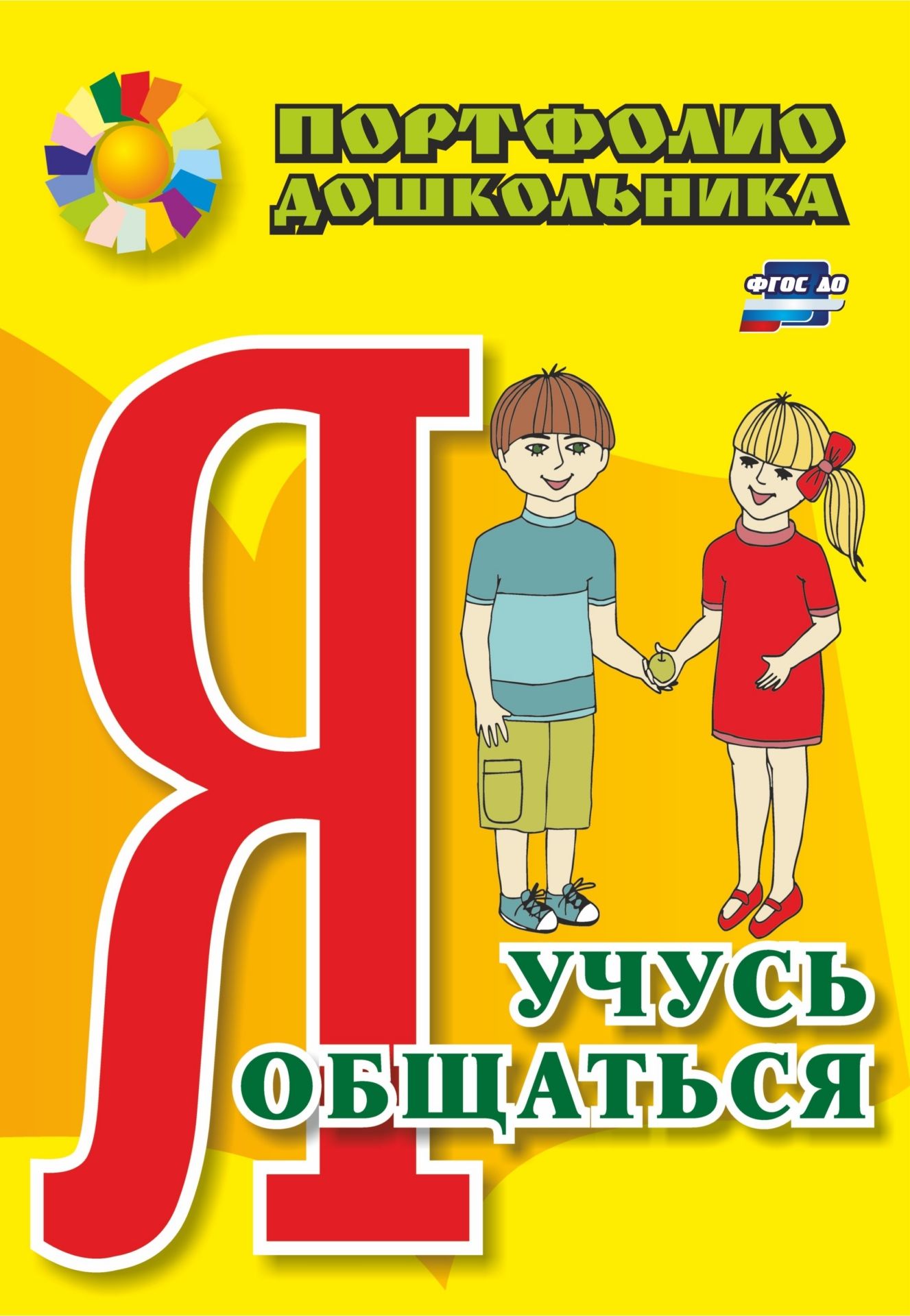 

Я учусь общаться: портфолио дошкольника