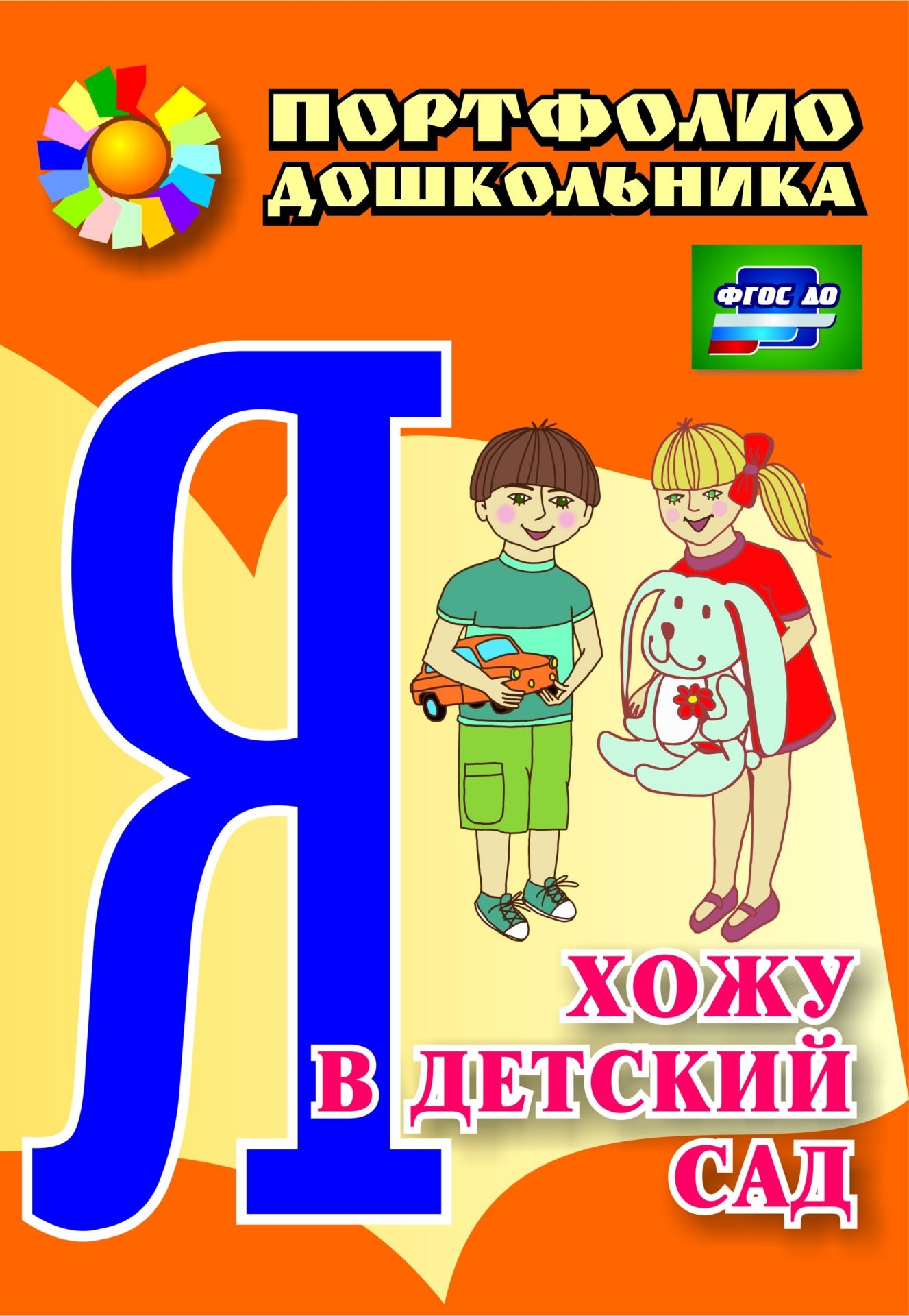 

Я хожу в детский сад: портфолио дошкольника