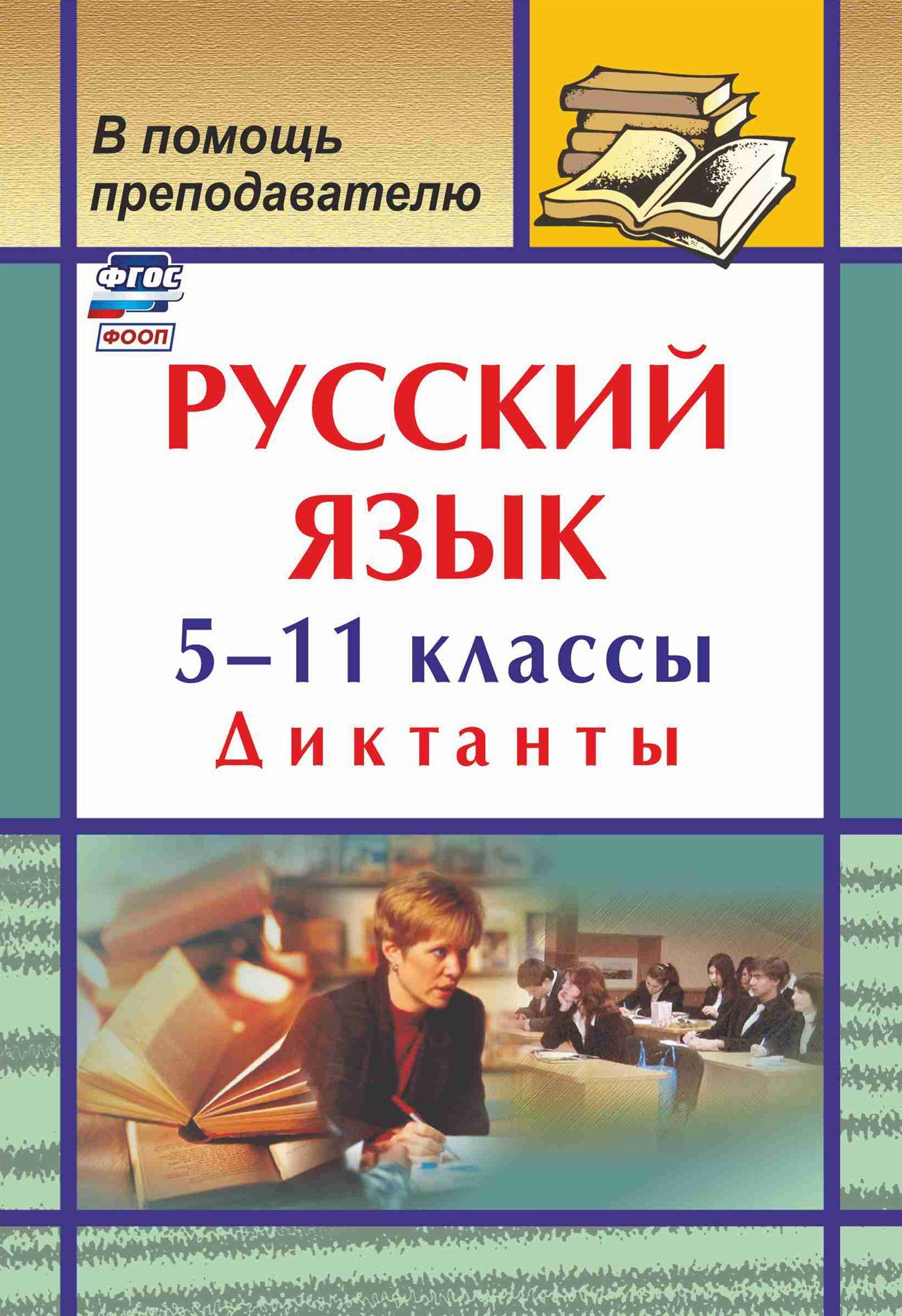 

Русский язык. 5-11 классы: диктанты