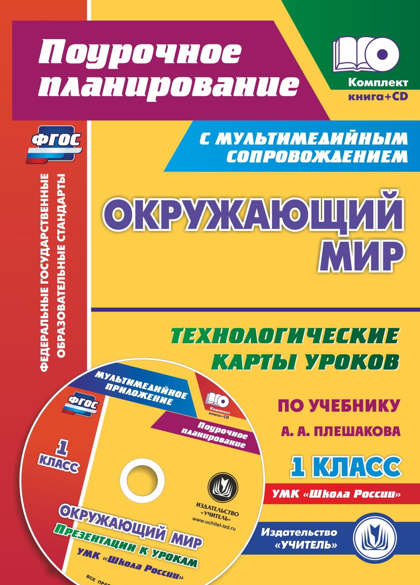 Фото #1: Окружающий мир. 1 класс: технологические карты уроков по учебнику А. А. Плешакова. Презентации к уро