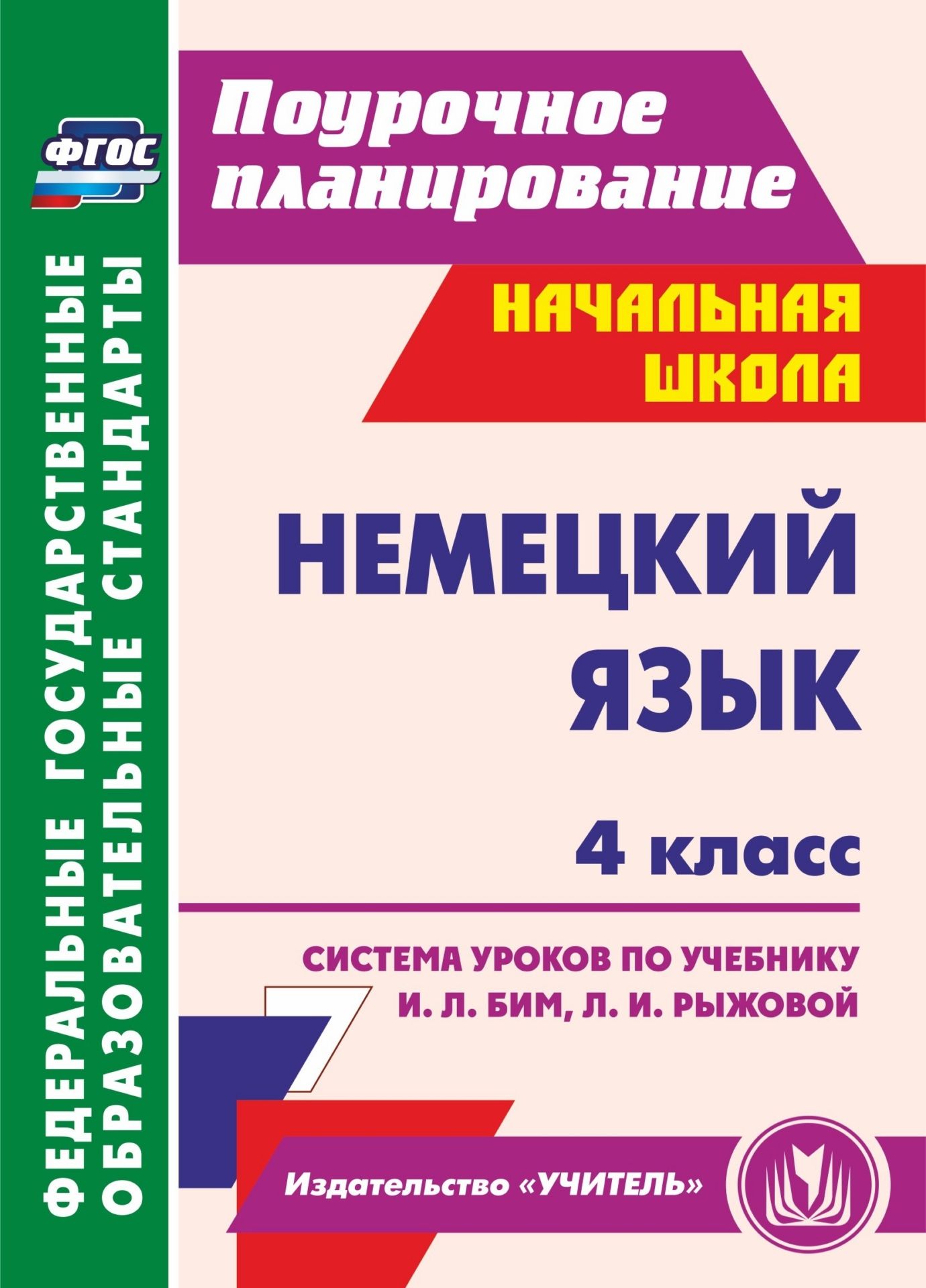 

Немецкий язык. 4 класс: система уроков по учебнику И. Л. Бим, Л. И. Рыжовой