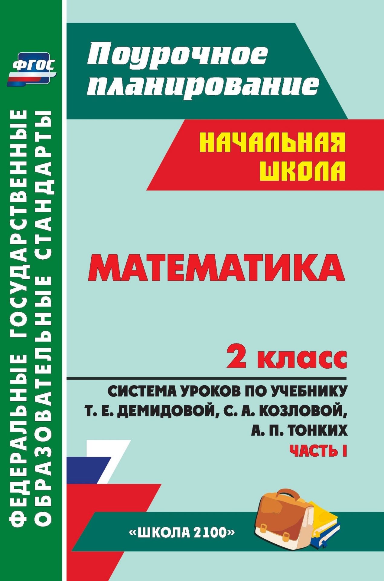 

Математика. 2 класс: система уроков по учебнику Т. Е. Демидовой, С. А. Козловой, А. П. Тонких. I часть. УМК "Школа 2100"