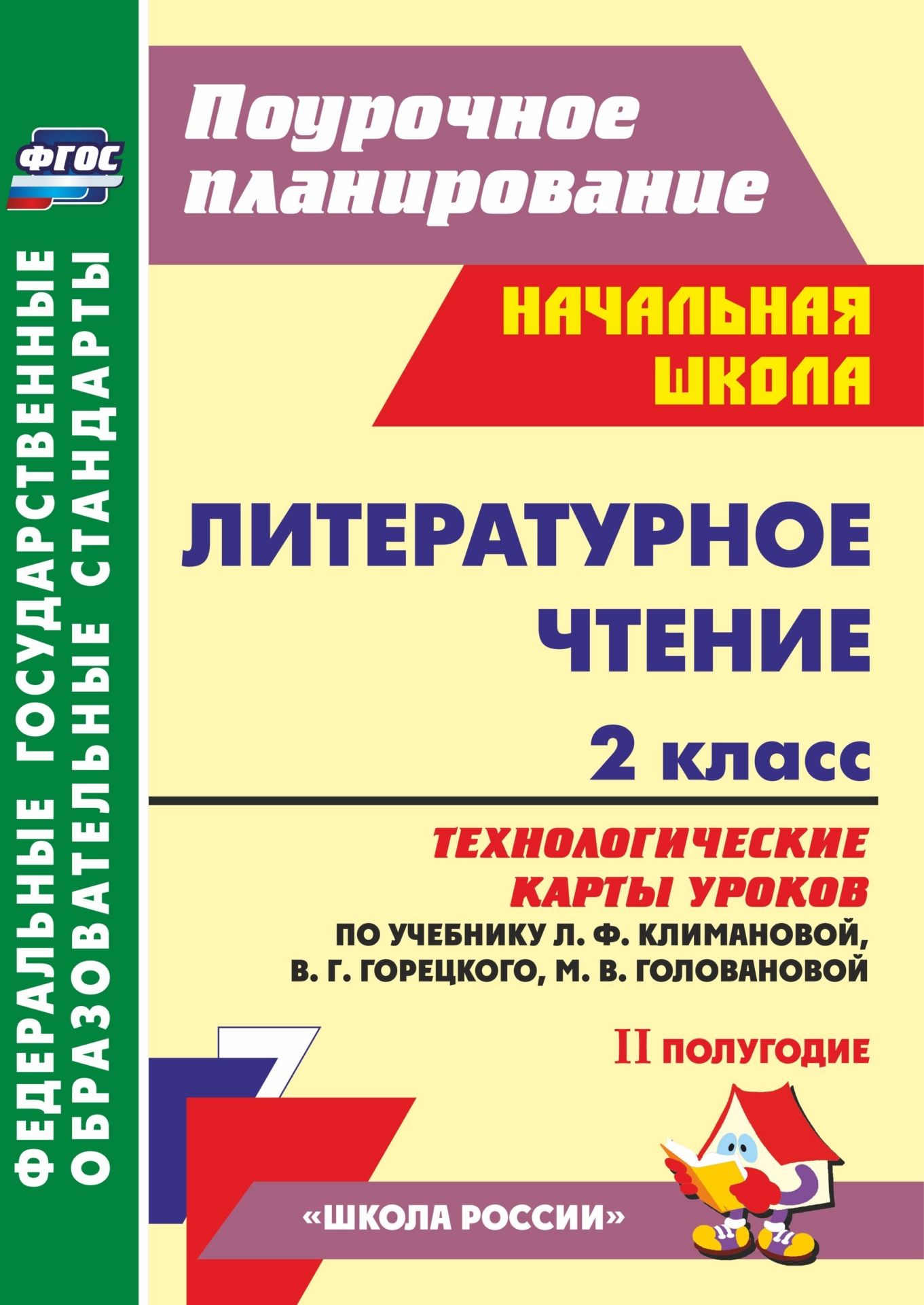 

Литературное чтение. 2 класс: технологические карты уроков по учебнику Л. Ф. Климановой, В. Г. Горецкого, М. В. Головановой, Л. А. Виноградской, М. В. Бойкиной. II полугодие. УМК "Школа России"