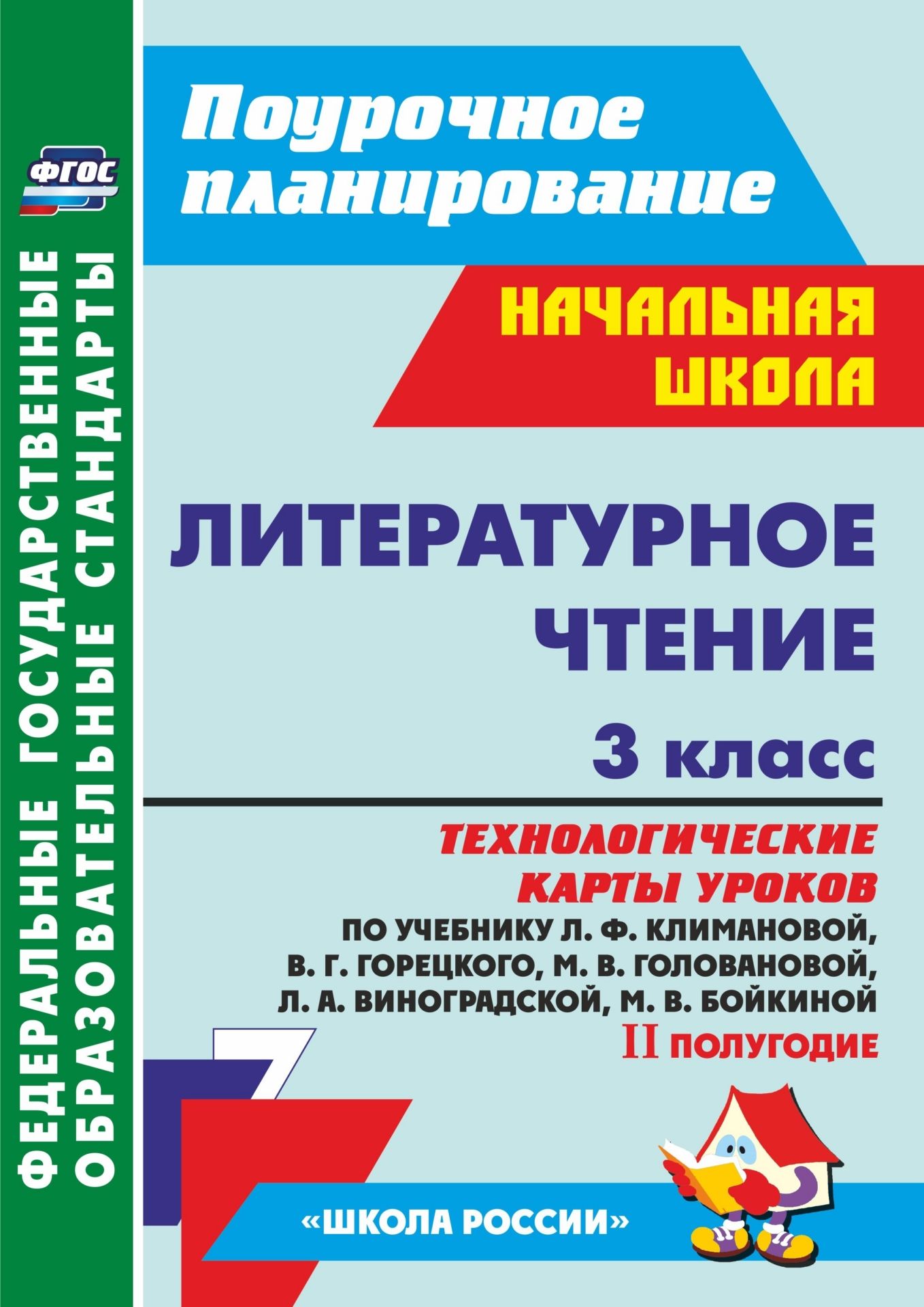 

Литературное чтение. 3 класс: технологические карты уроков по учебнику Л. Ф. Климановой, В. Г. Горецкого и др. II полугодие. УМК "Школа России"
