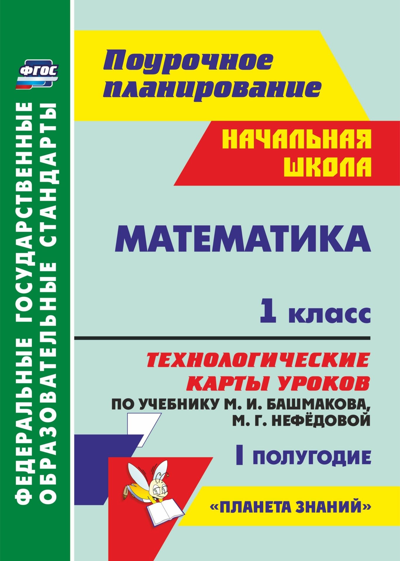 

Математика. 1 класс: технологические карты уроков по учебнику М. И. Башмакова, М. Г. Нефёдовой. I полугодие. УМК "Планета знаний"
