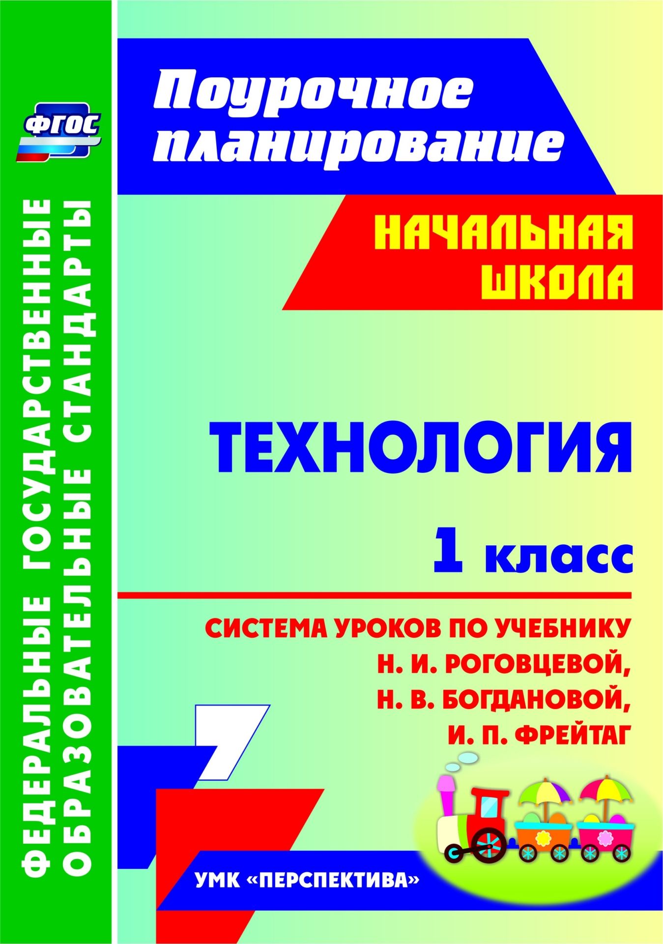 

Технология. 1 класс: система уроков по учебнику Н. И. Роговцевой, Н. В. Богдановой, И. П. Фрейтаг. УМК "Перспектива"