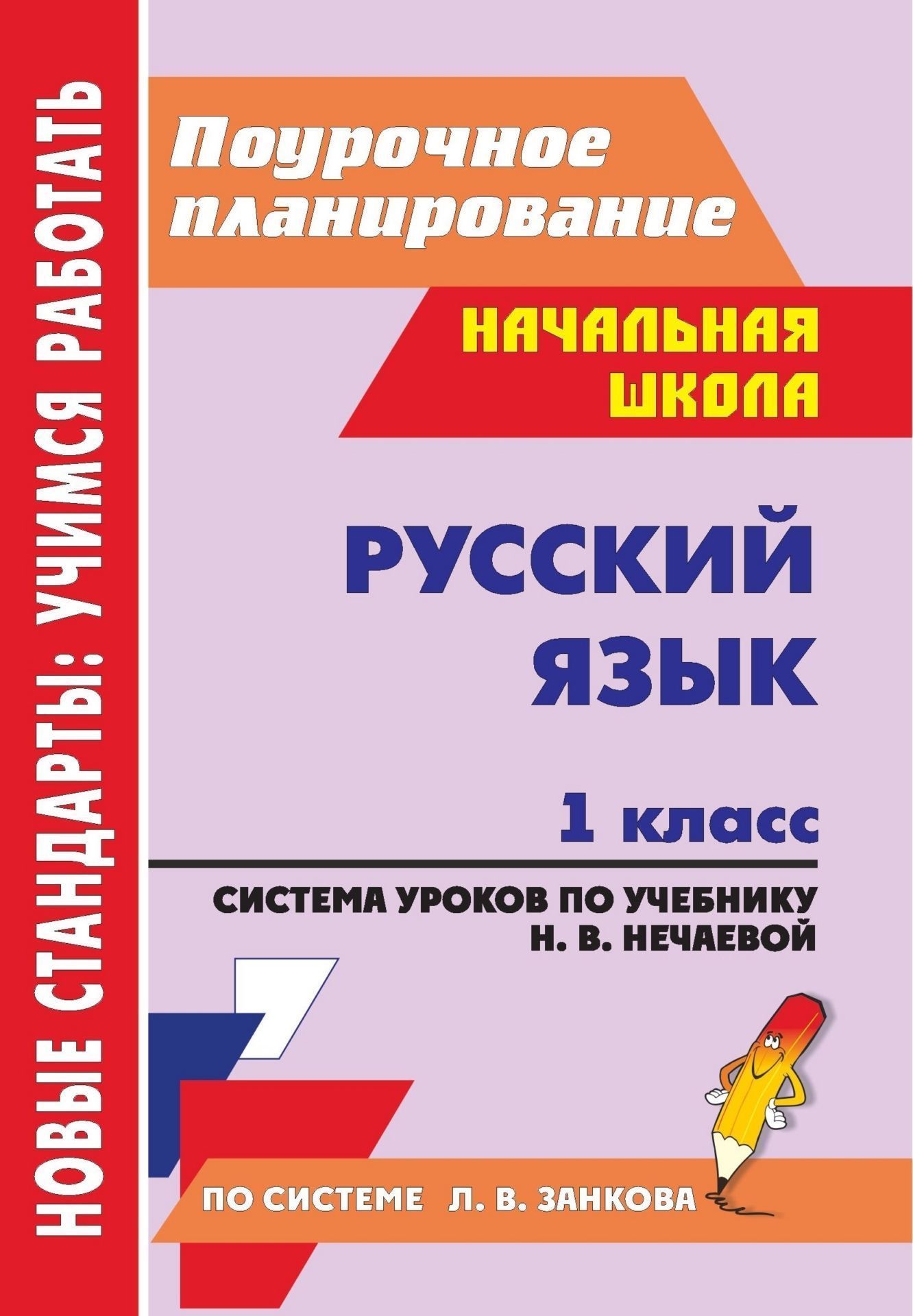 

Русский язык. 1 класс: система уроков по учебнику Н. В. Нечаевой