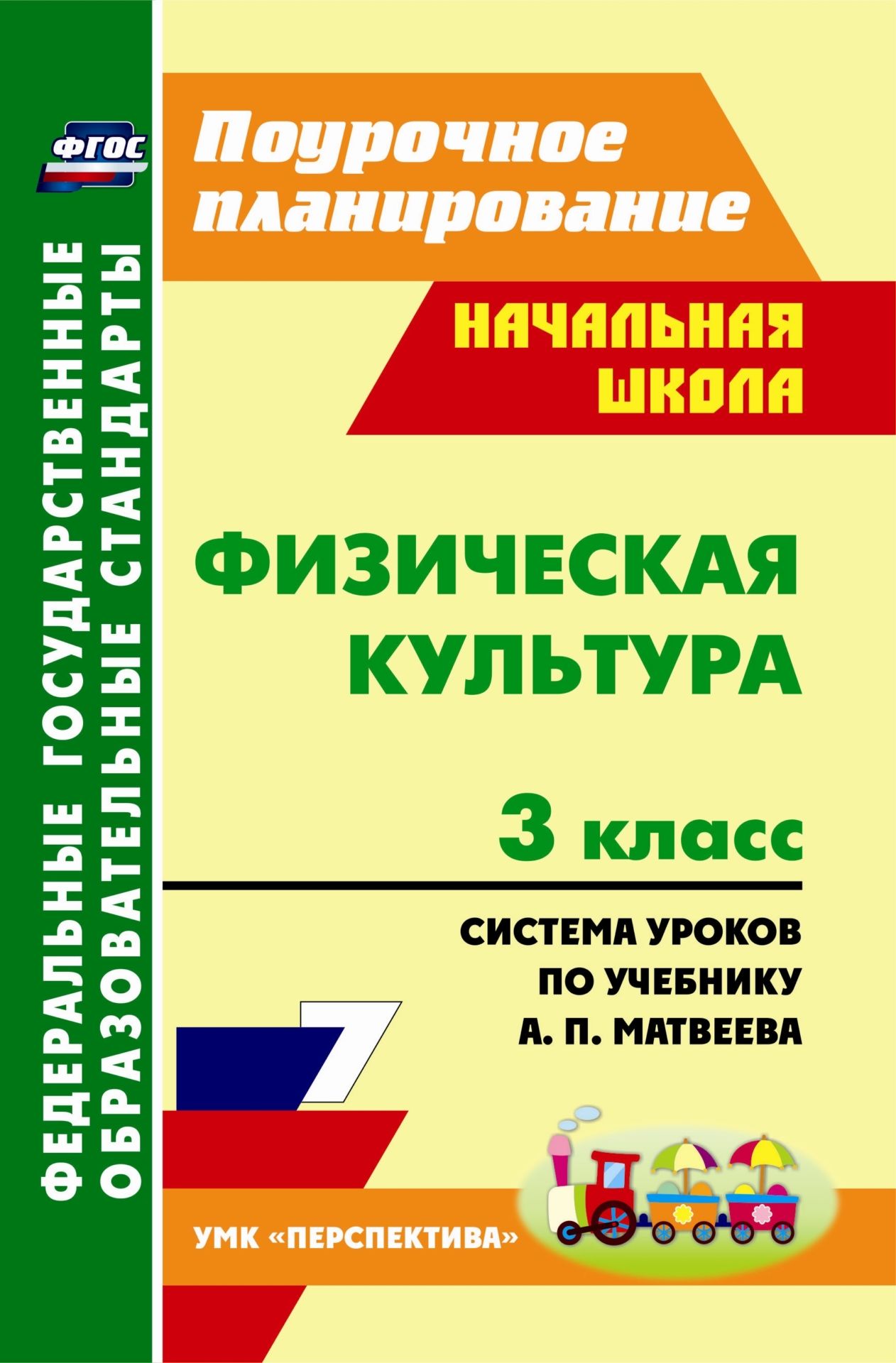 Физическая культура. 3 класс: система уроков по учебнику А. П. Матвеева