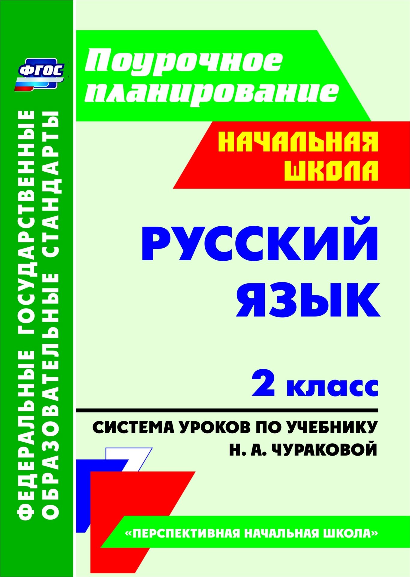 

Русский язык. 2 класс: система уроков по учебнику Н. А. Чураковой