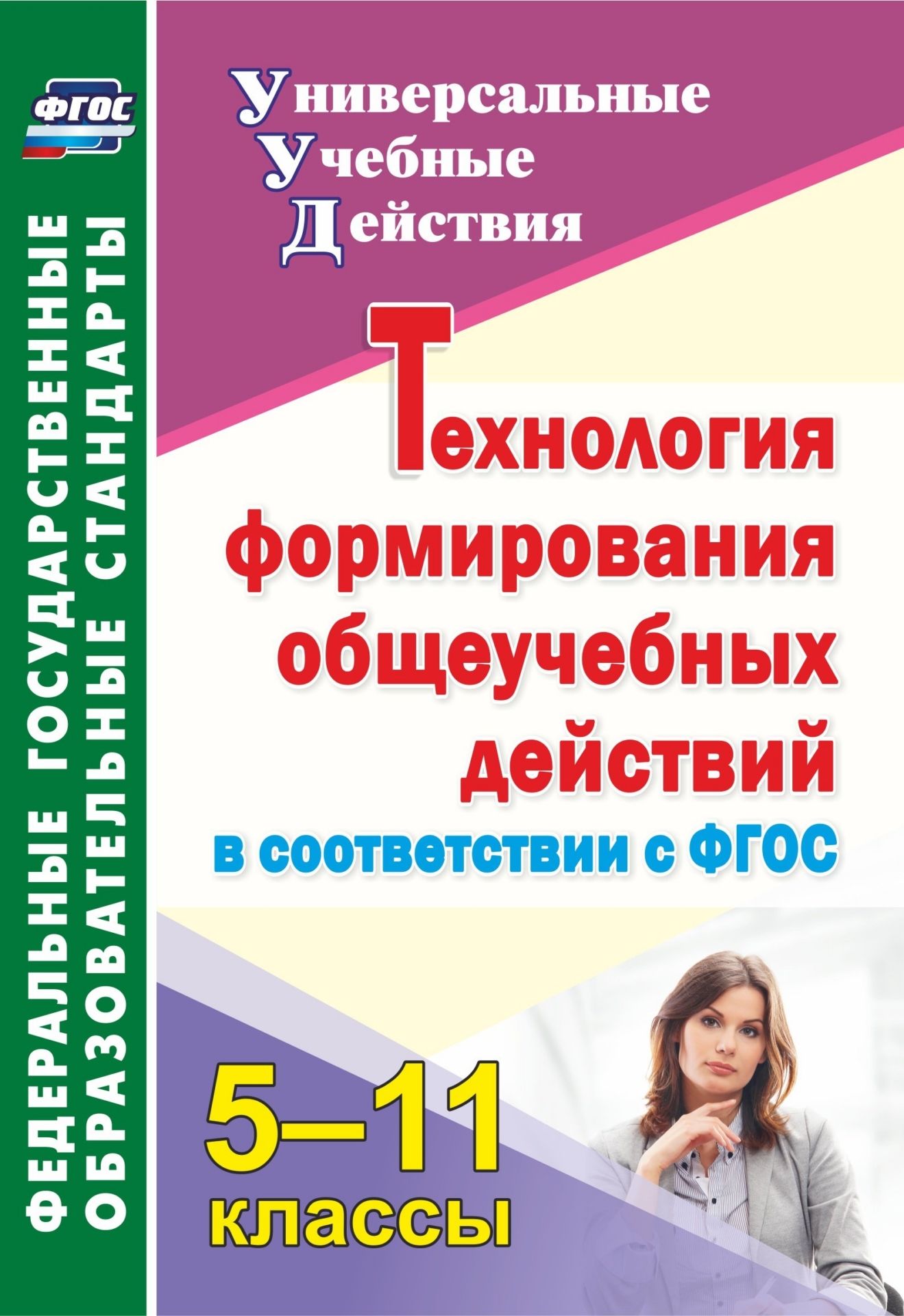 

Технология формирования общеучебных действий в соответствии с ФГОС. 5-11 классы
