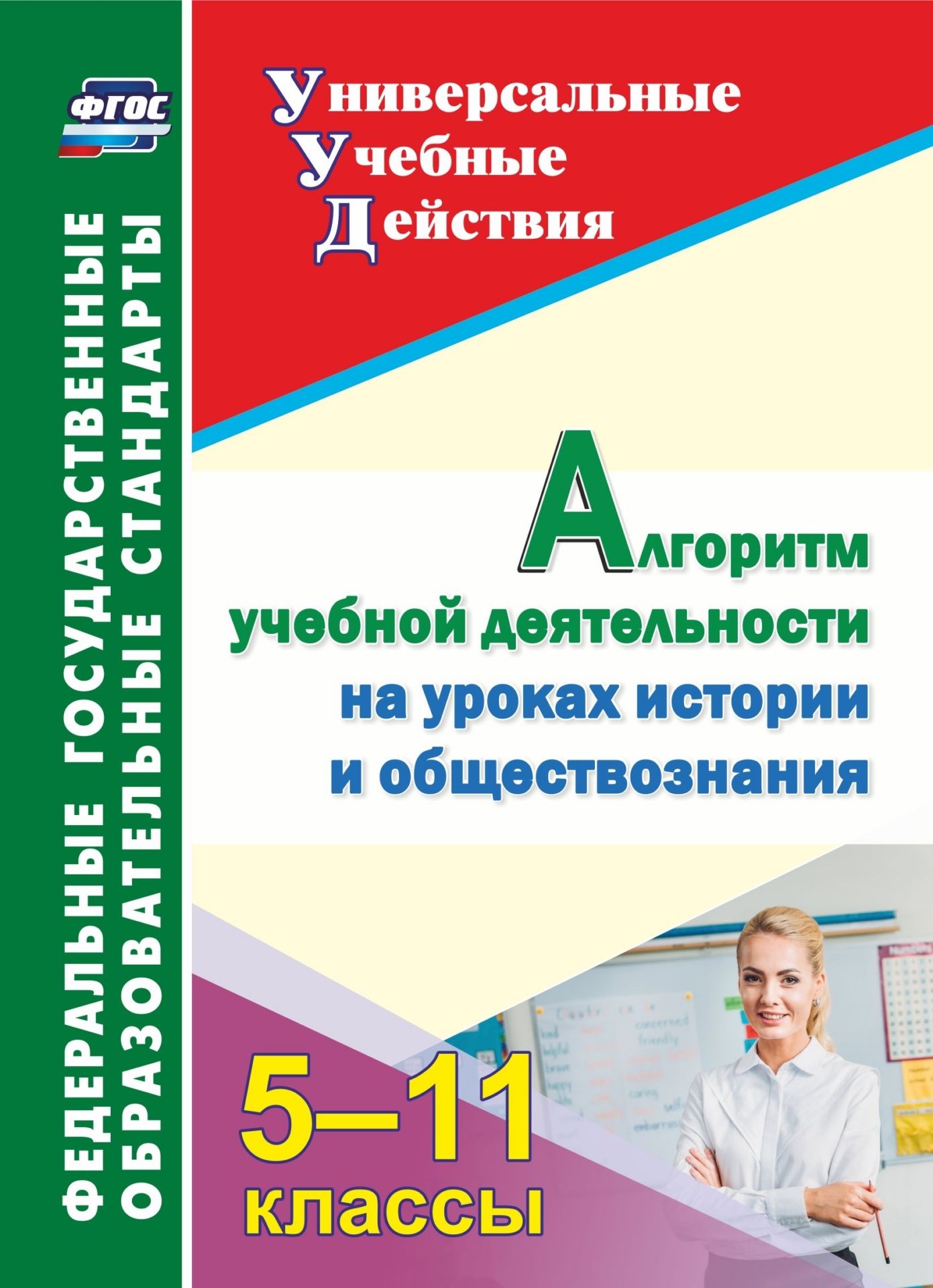 

Алгоритм учебной деятельности на уроках истории и обществознания. 5-11 классы