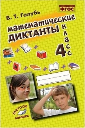

Математические диктанты. 4 кл.: Практическое пособие для начальной школы