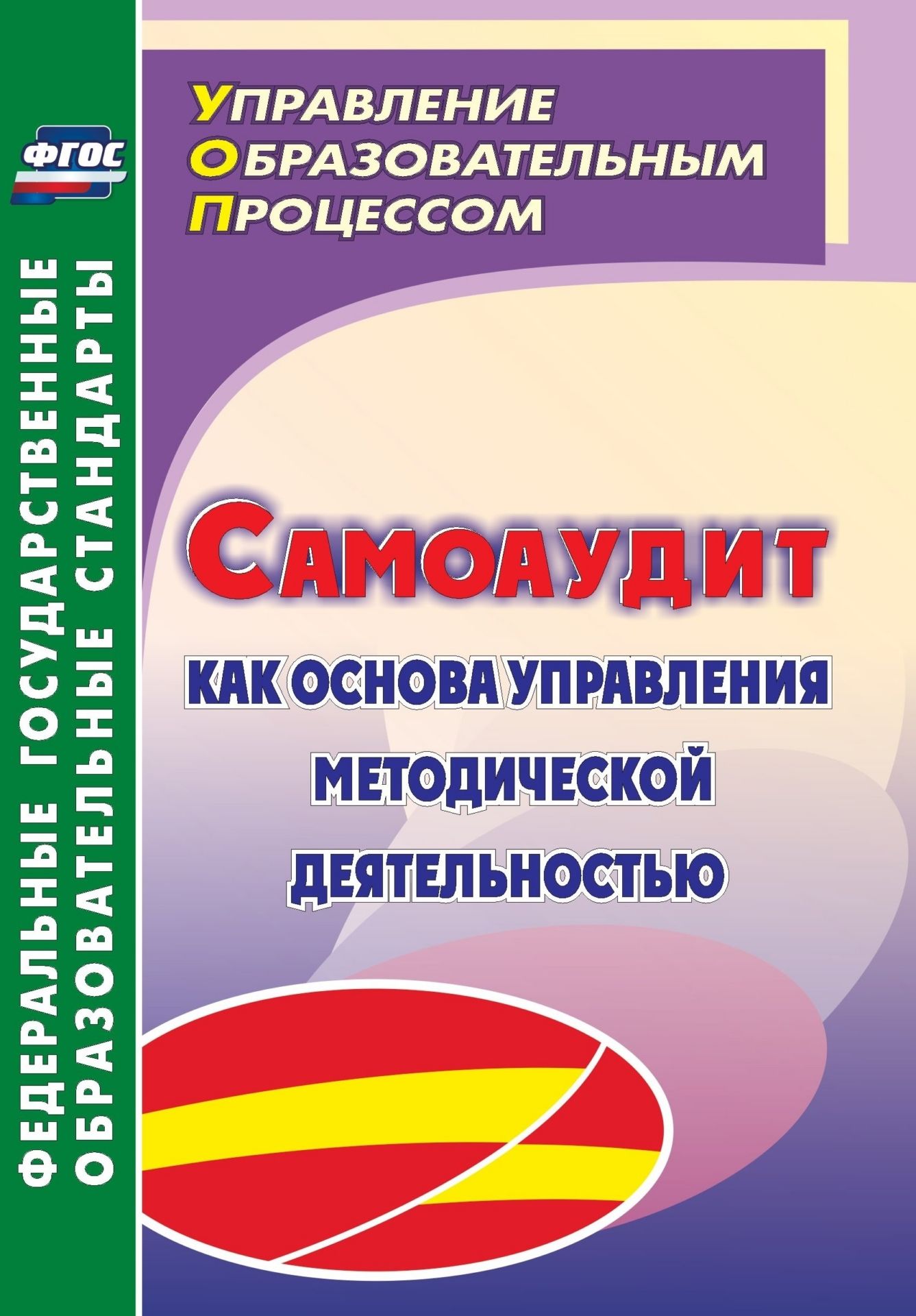 

Самоаудит как основа управления методической деятельностью