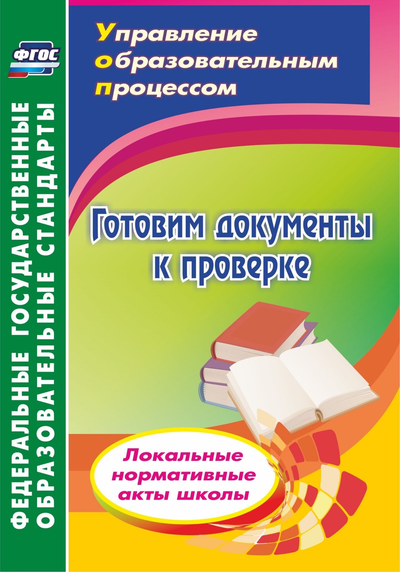 Готовим документы к проверке. Локальные нормативные акты школы