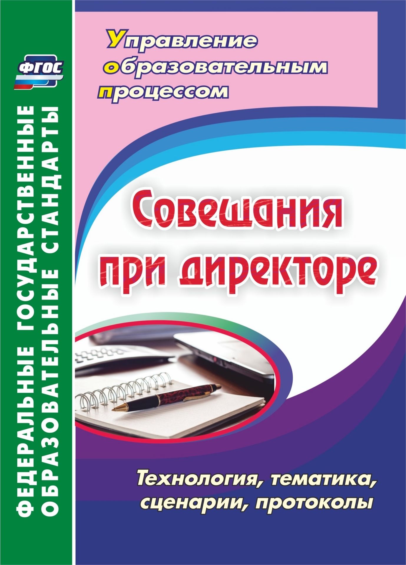 

Совещания при директоре. Технология, тематика, сценарии, протоколы