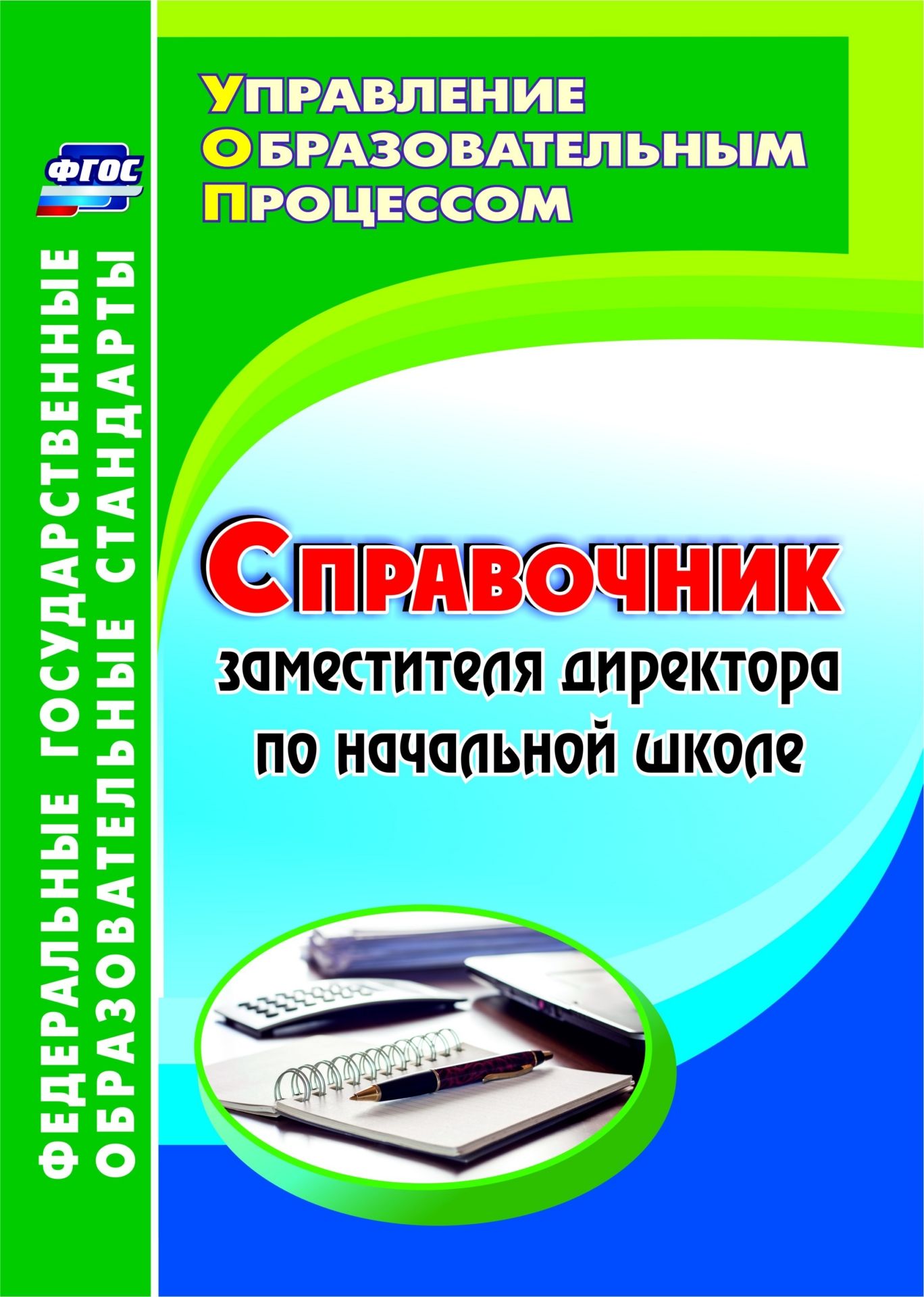

Справочник заместителя директора по начальной школе