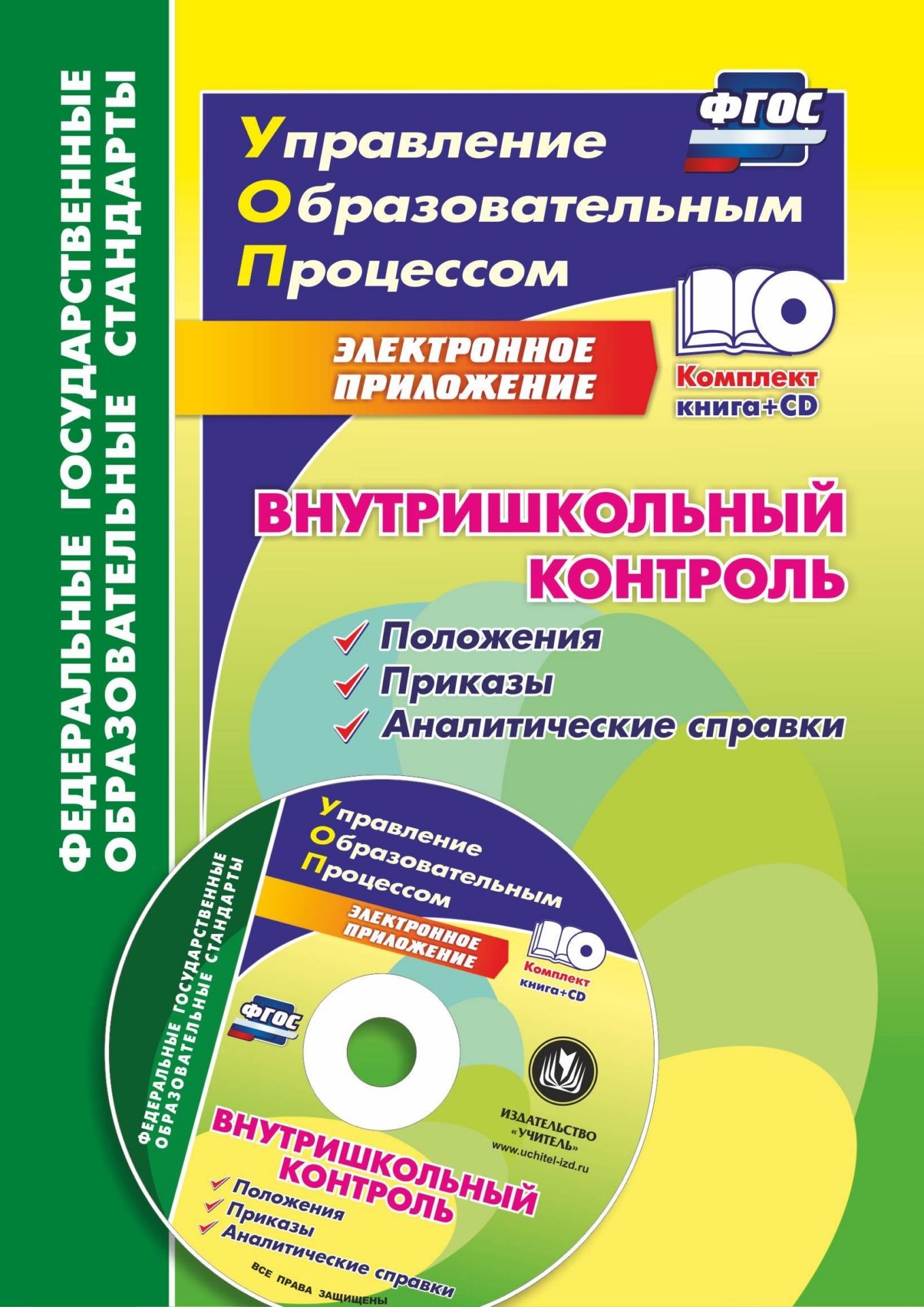 

Внутришкольный контроль: приложения, приказы, аналитические справки в электронном приложении