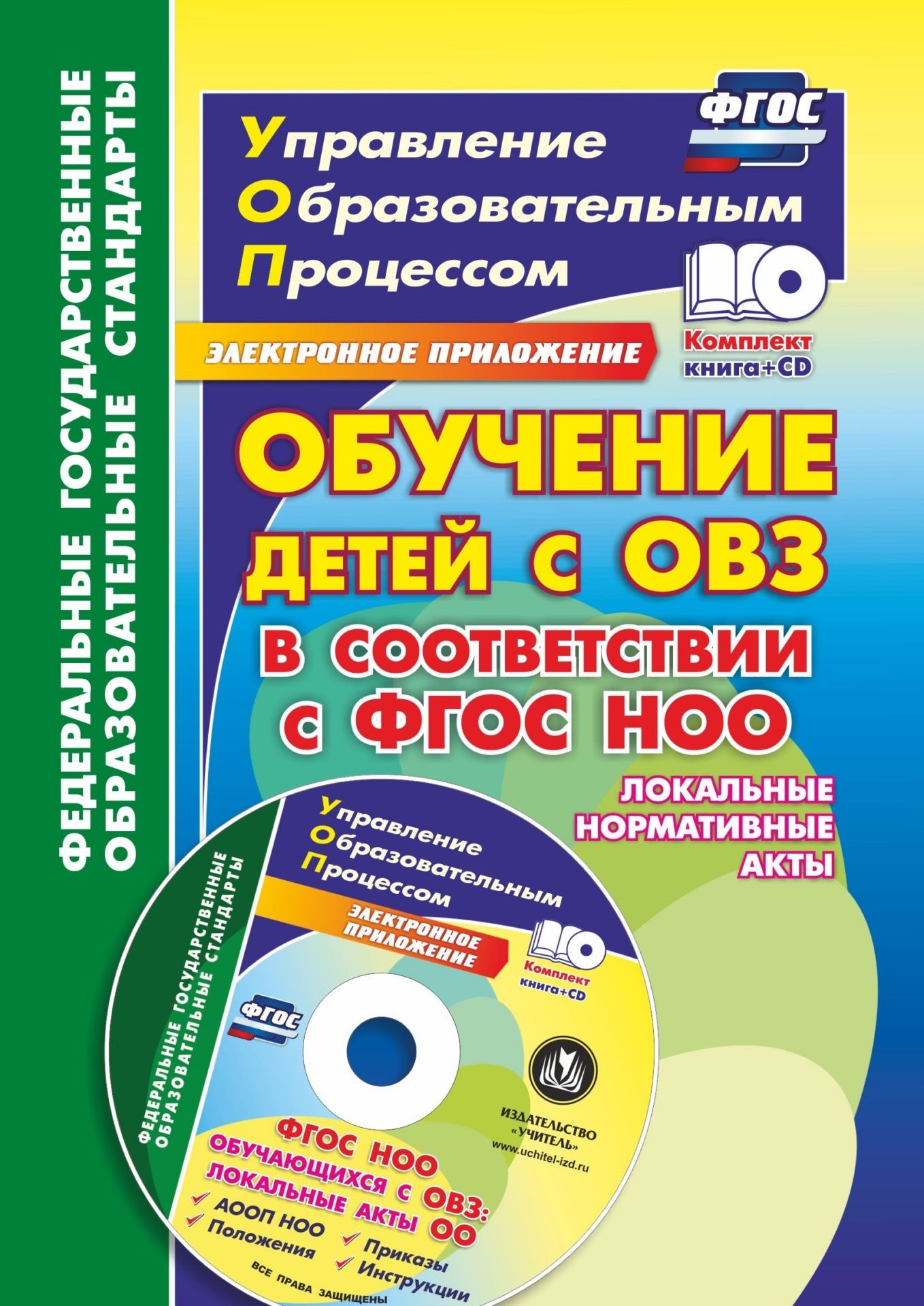 

Обучение детей с ОВЗ в соответствии с ФГОС НОО: локальные нормативные акты