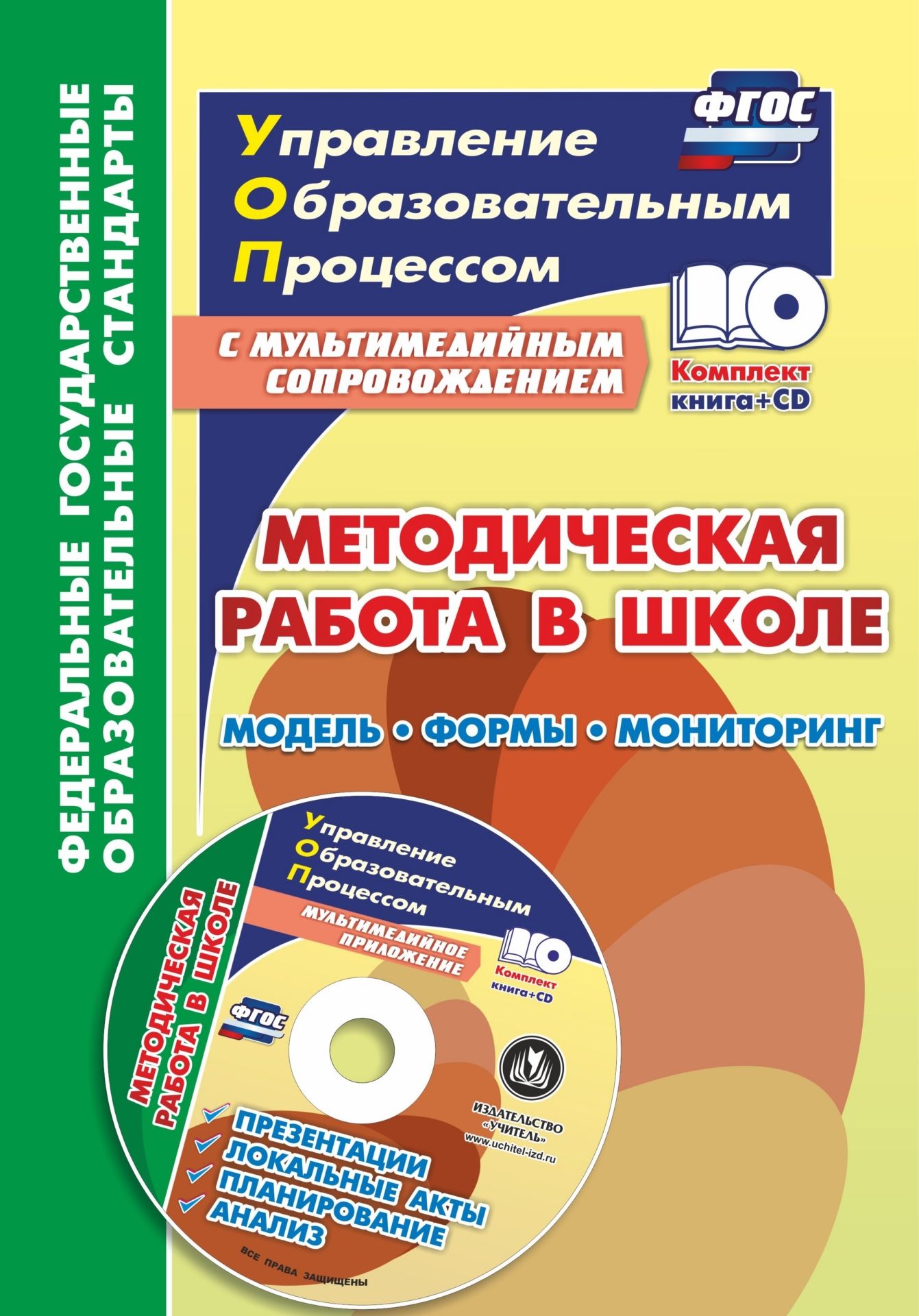 Фото #1: Методическая работа в школе: модель, формы, мониторинг. Презентации, локальные акты, планирование, а