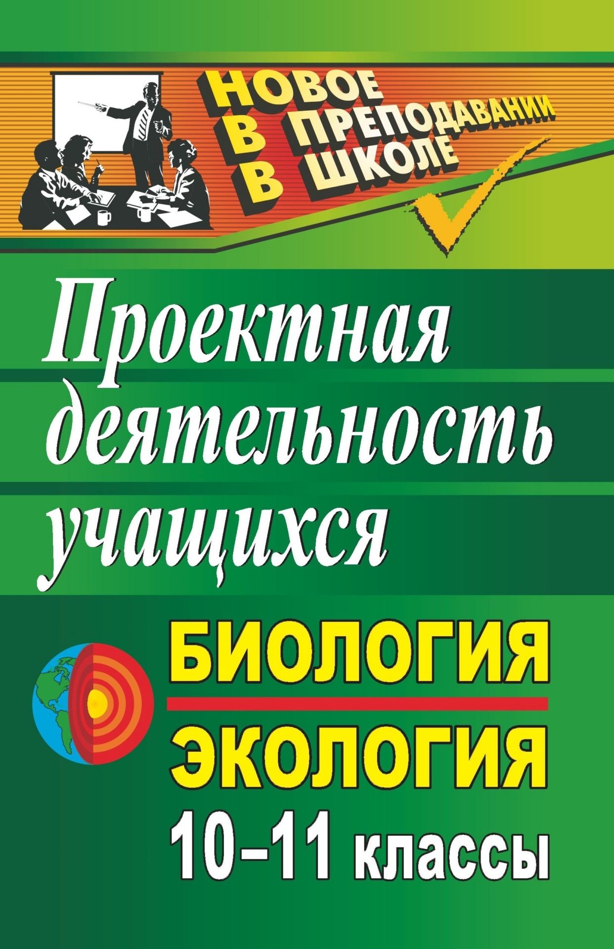 

Биология и экология. 10-11 классы: проектная деятельность учащихся