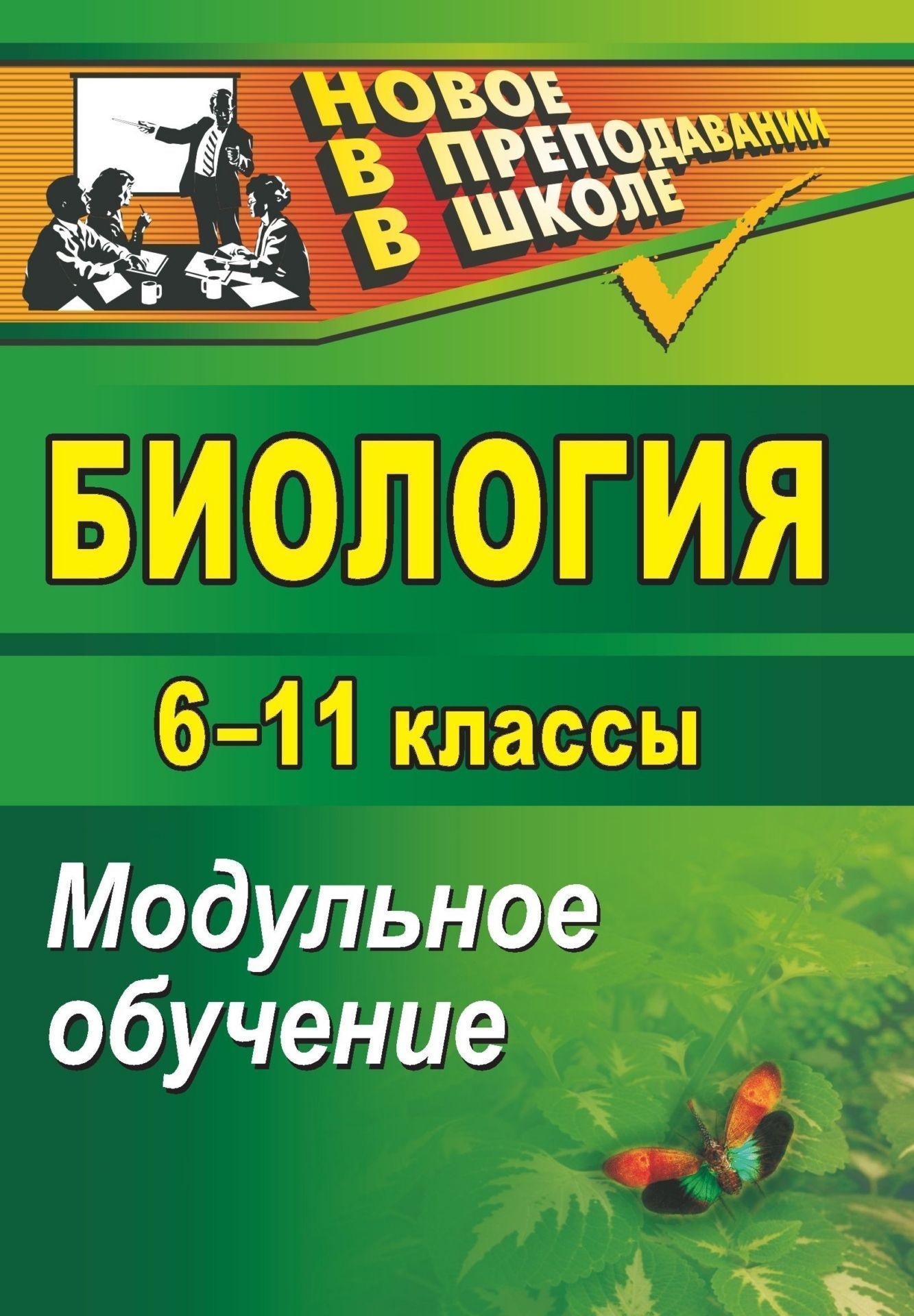 

Биология. 6-11 классы: модульное обучение