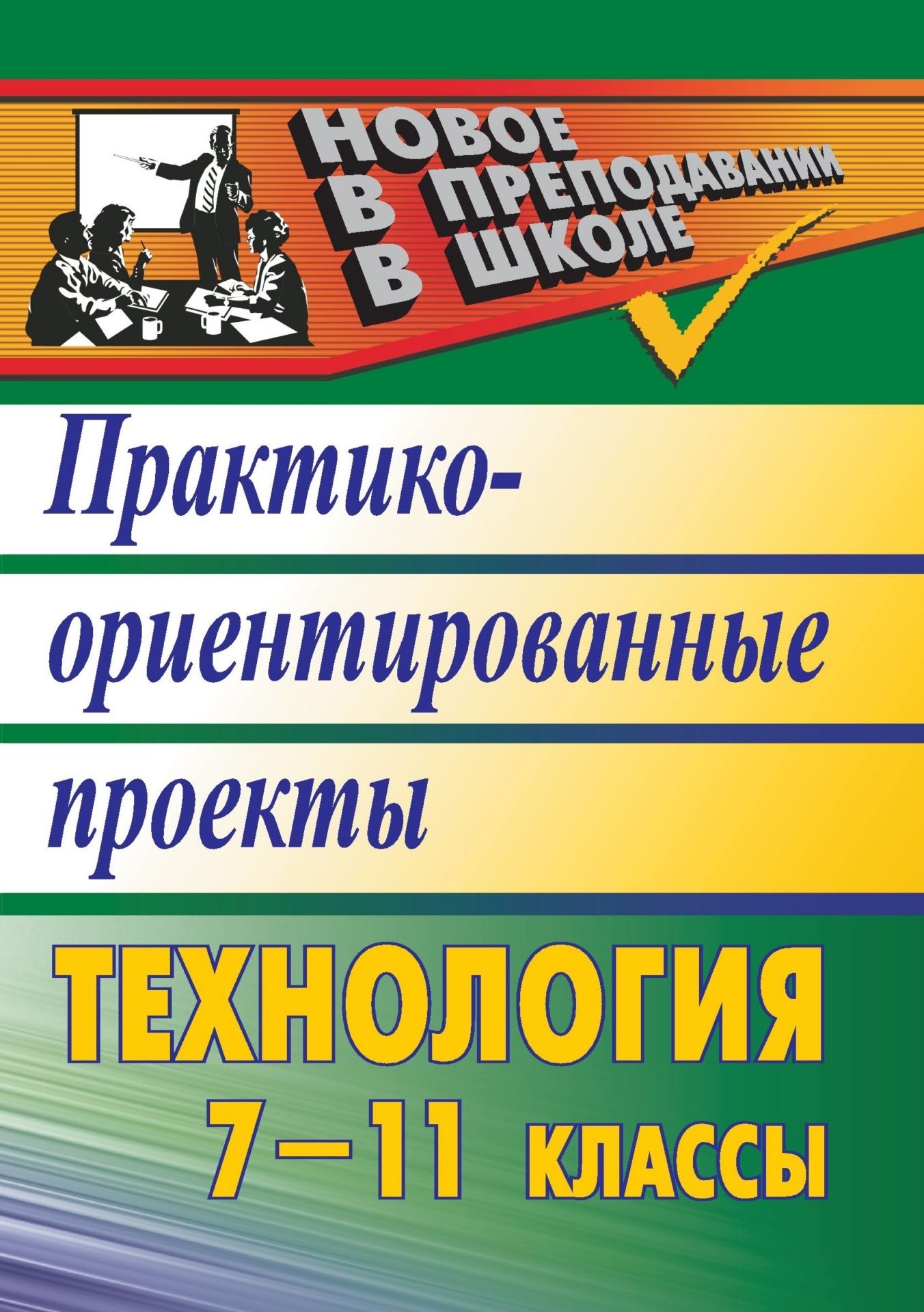 Технология. 7-11 классы: практико-ориентированные проекты