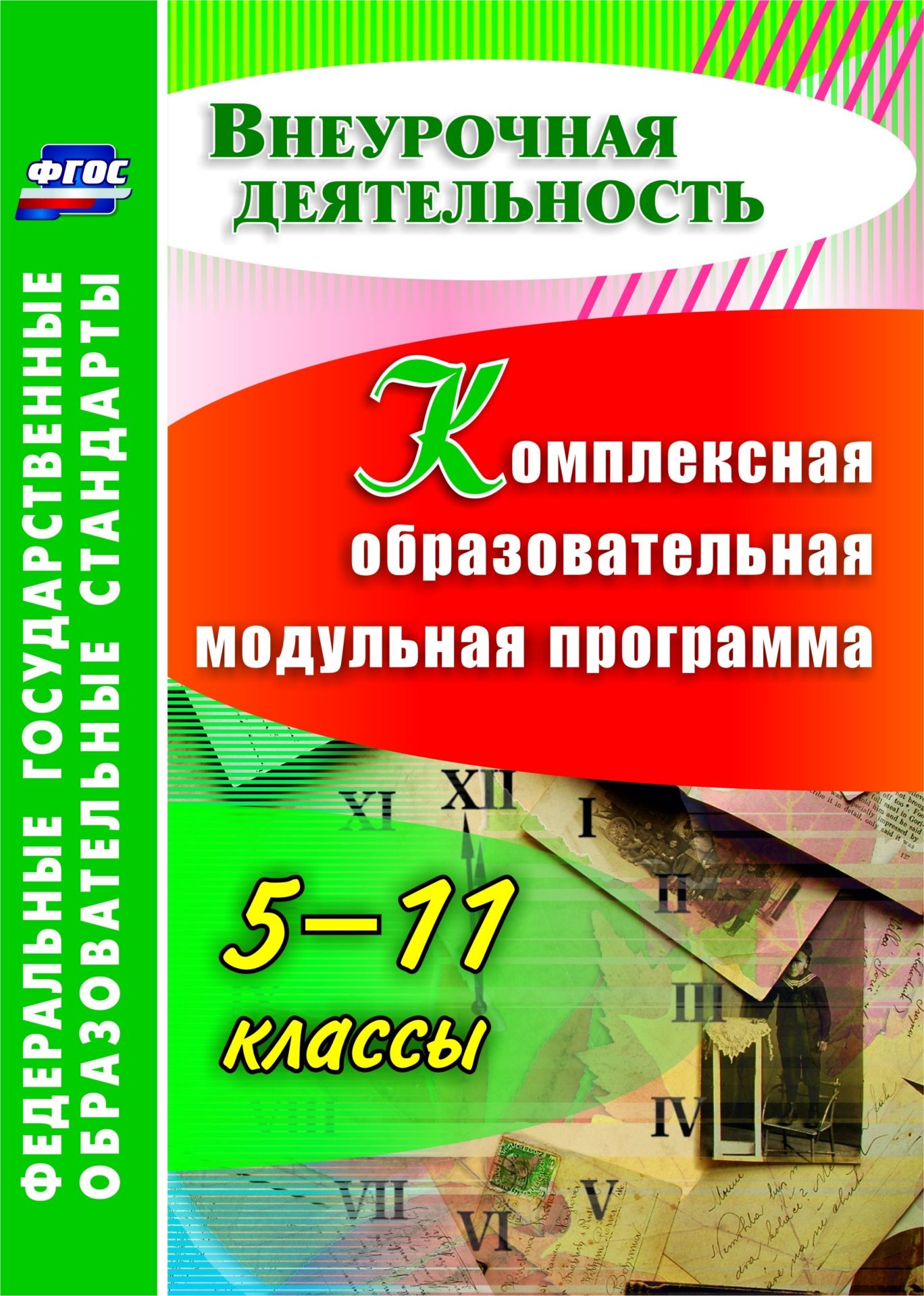 

Комплексная образовательная модульная программа. 5-11 классы