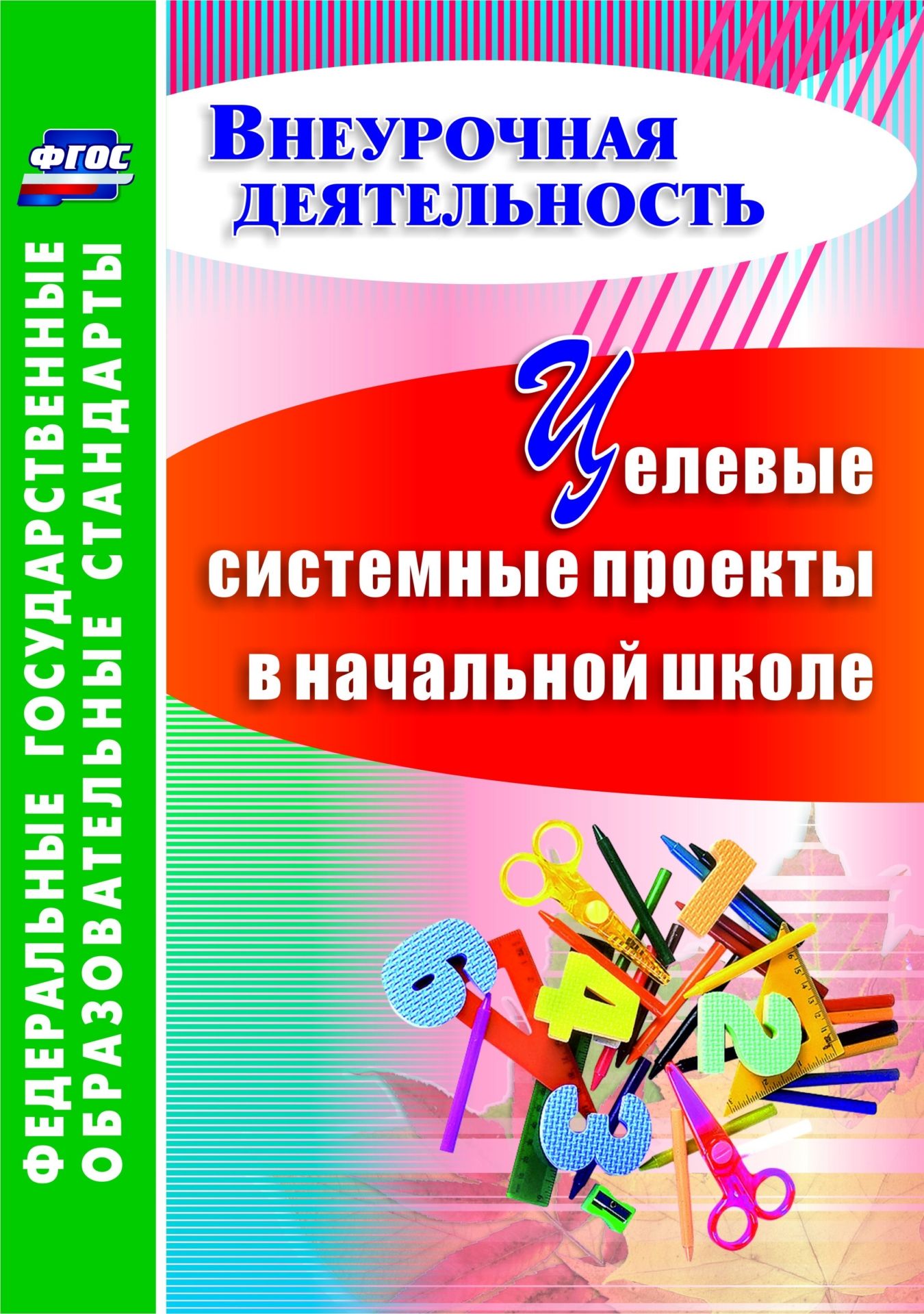 

Целевые системные проекты в начальной школе