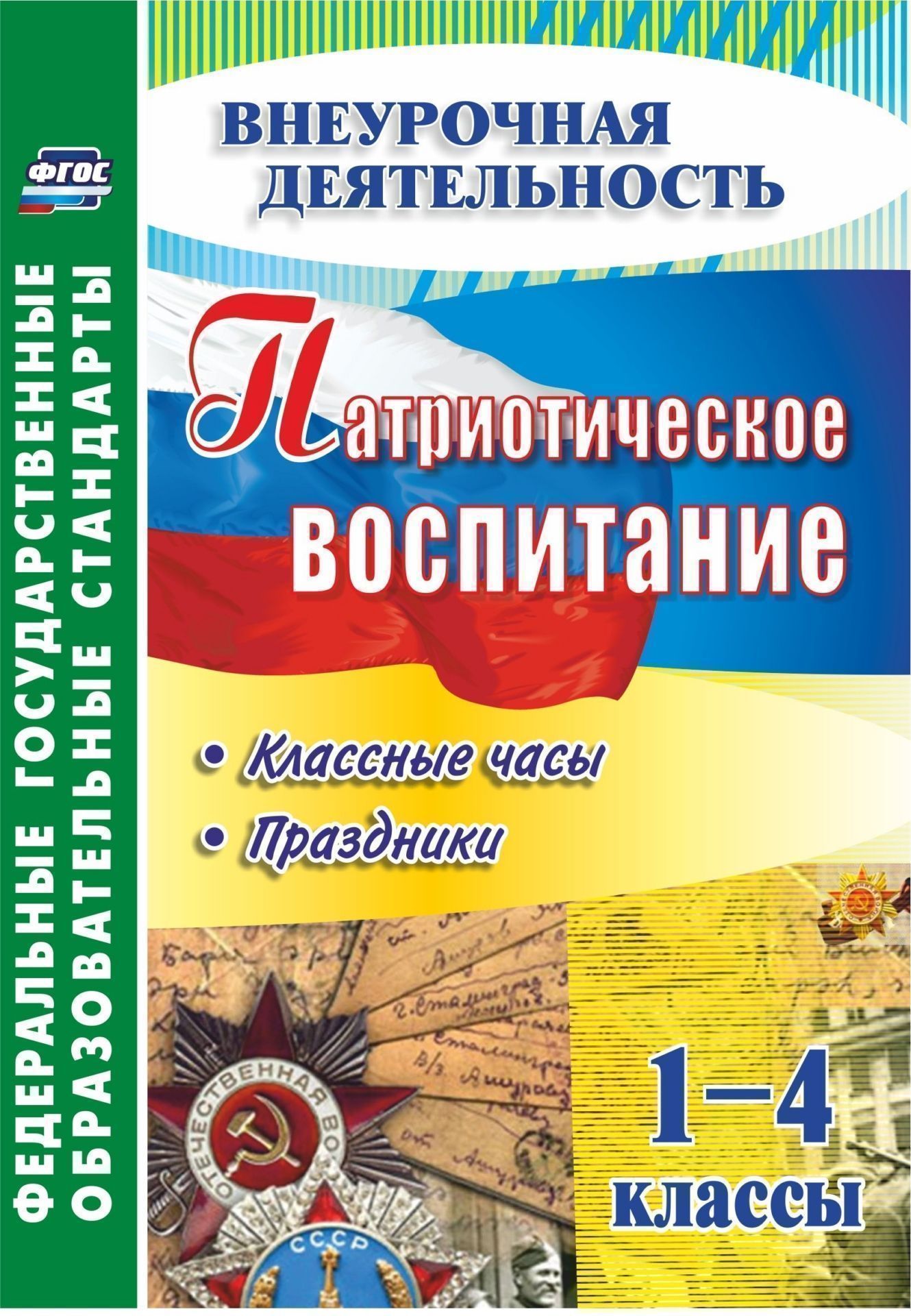

Патриотическое воспитание. 1-4 классы: классные часы, праздники