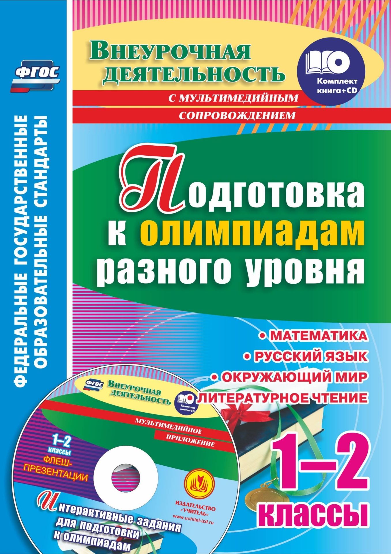 

Подготовка к олимпиадам разного уровня. 1-2 классы: Математика. Русский язык. Окружающий мир. Литературное чтение. Задания по предметам. Интерактивные задания для подготовки к олимпиадам, флеш-презентации в мультимедийном приложении