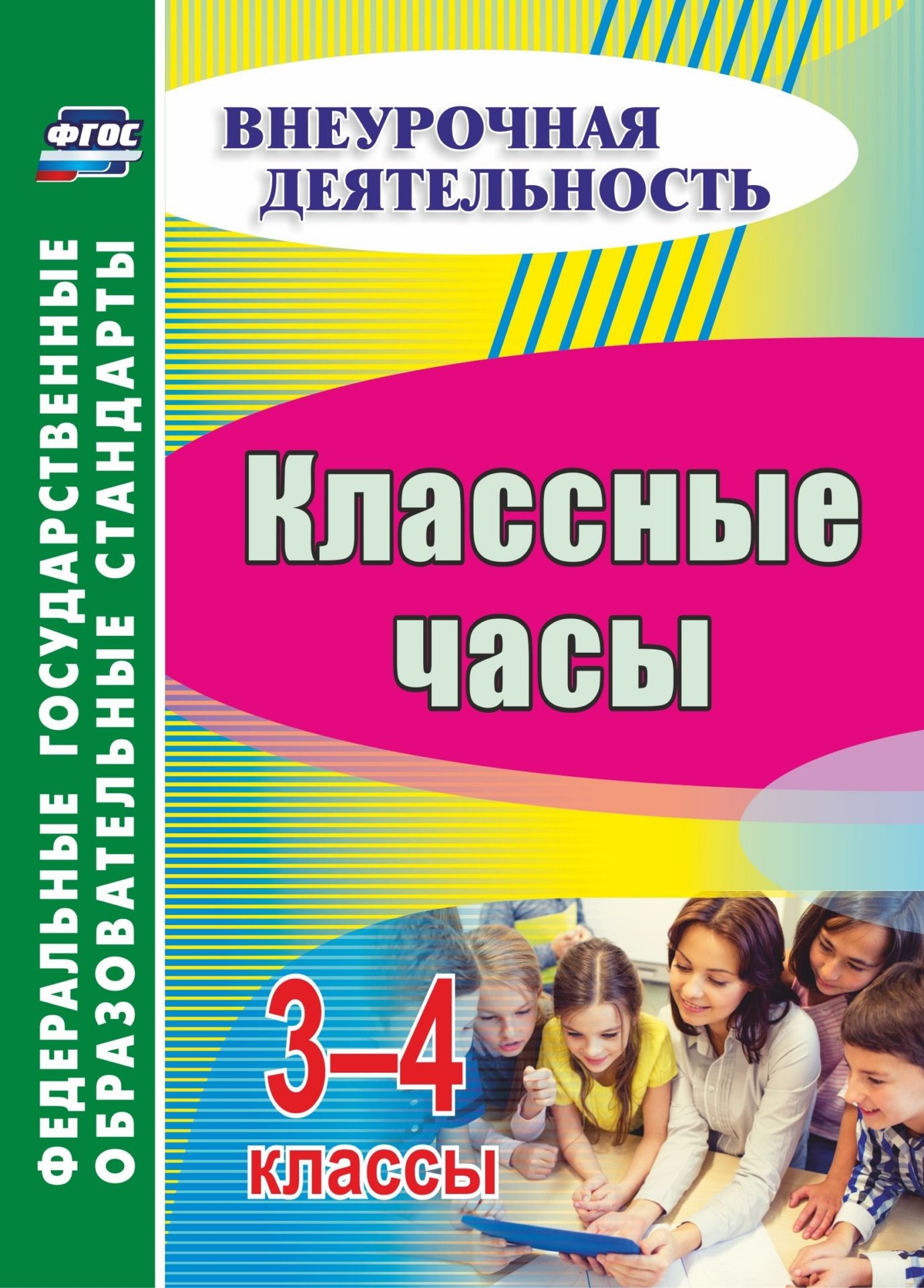 

Классные часы. 3-4 классы
