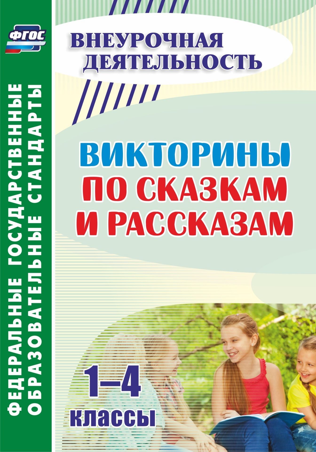 

Викторины по сказкам и рассказам. 1-4 классы