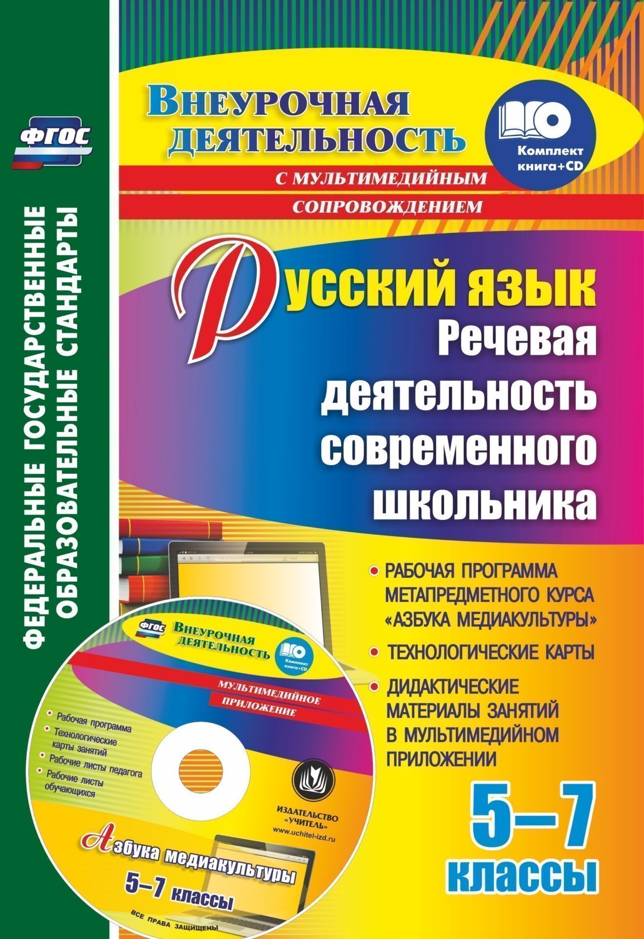 

Русский язык. Речевая деятельность современного школьника. 5-7 классы: Рабочая программа метапредметного курса "Азбука медиакультуры", технологические карты, дидактические материалы занятий в мультимедийном приложении