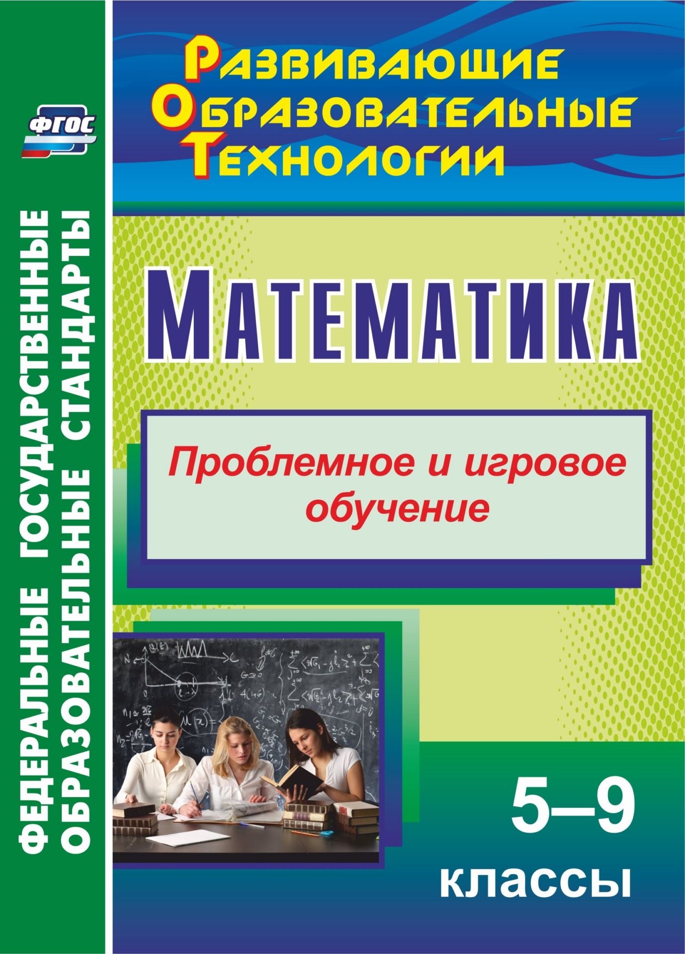 

Математика. 5-9 классы: Проблемное и игровое обучение