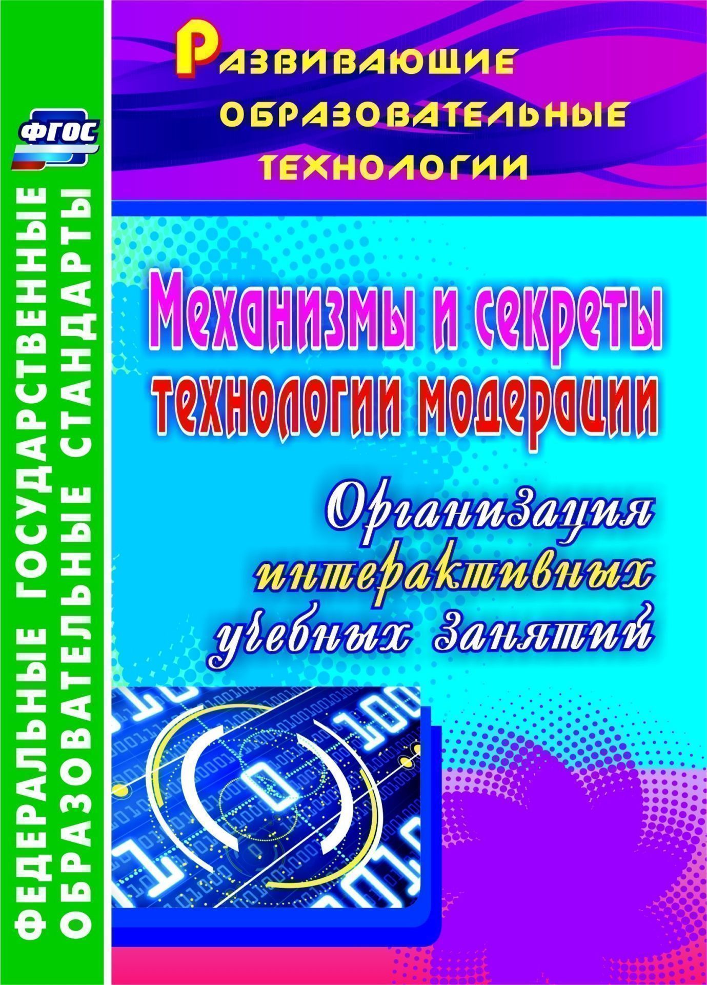 

Механизмы и секреты технологии модерации: организация интерактивных учебных занятий