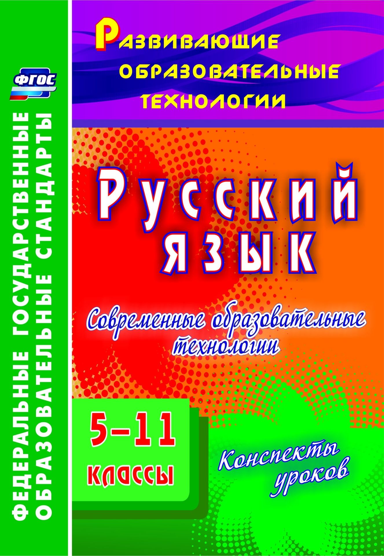 

Русский язык. 5-11 классы. Современные образовательные технологии: конспекты уроков