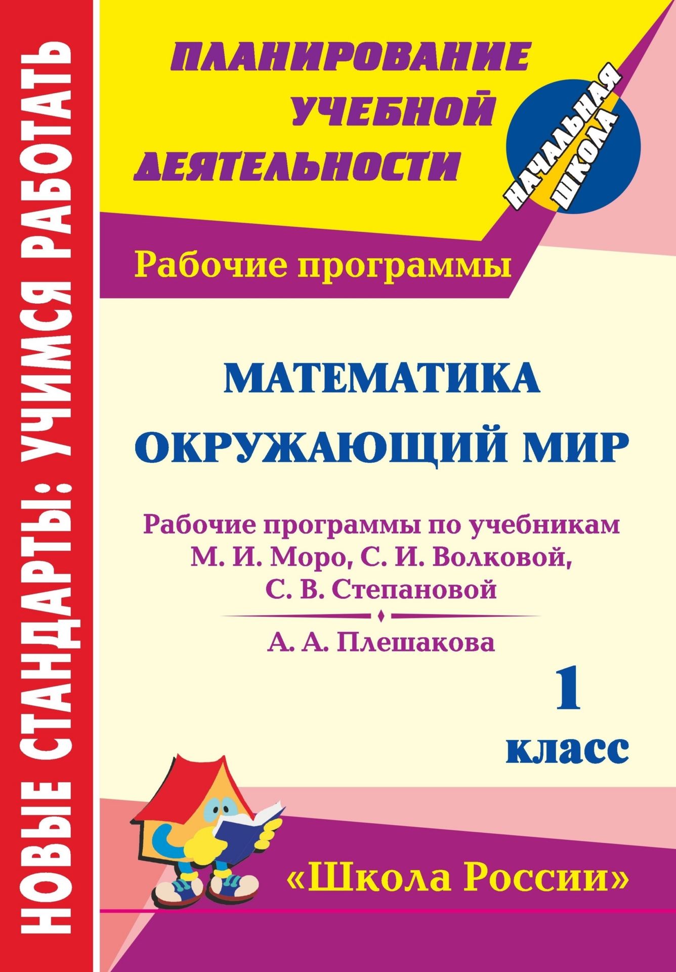 

Математика. Окружающий мир. 1 класс: рабочие программы по системе учебников "Школа России"