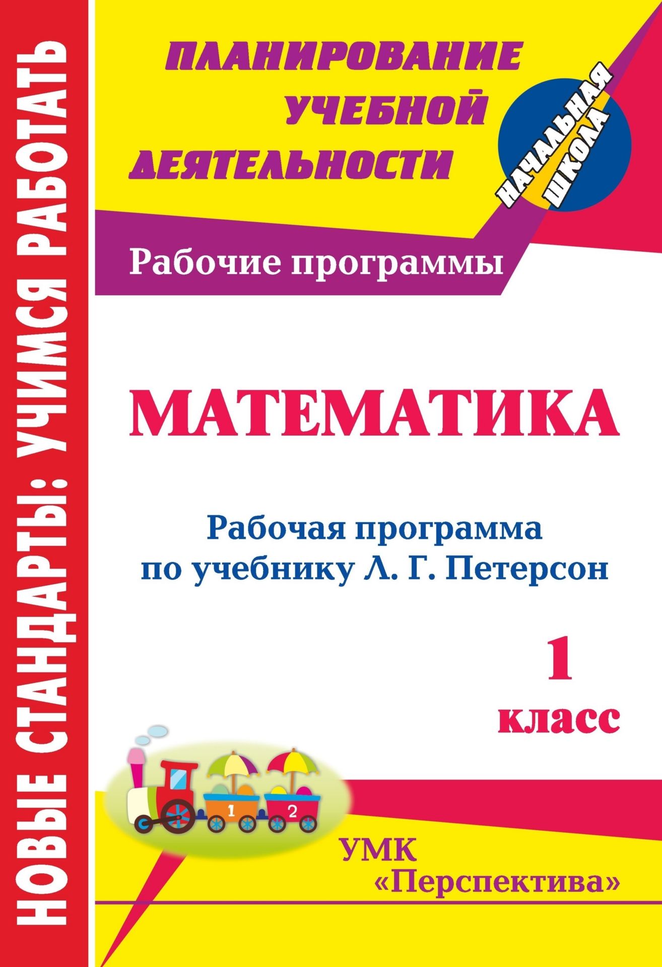 

Математика. 1 класс: рабочая программа по учебнику Л. Г. Петерсон