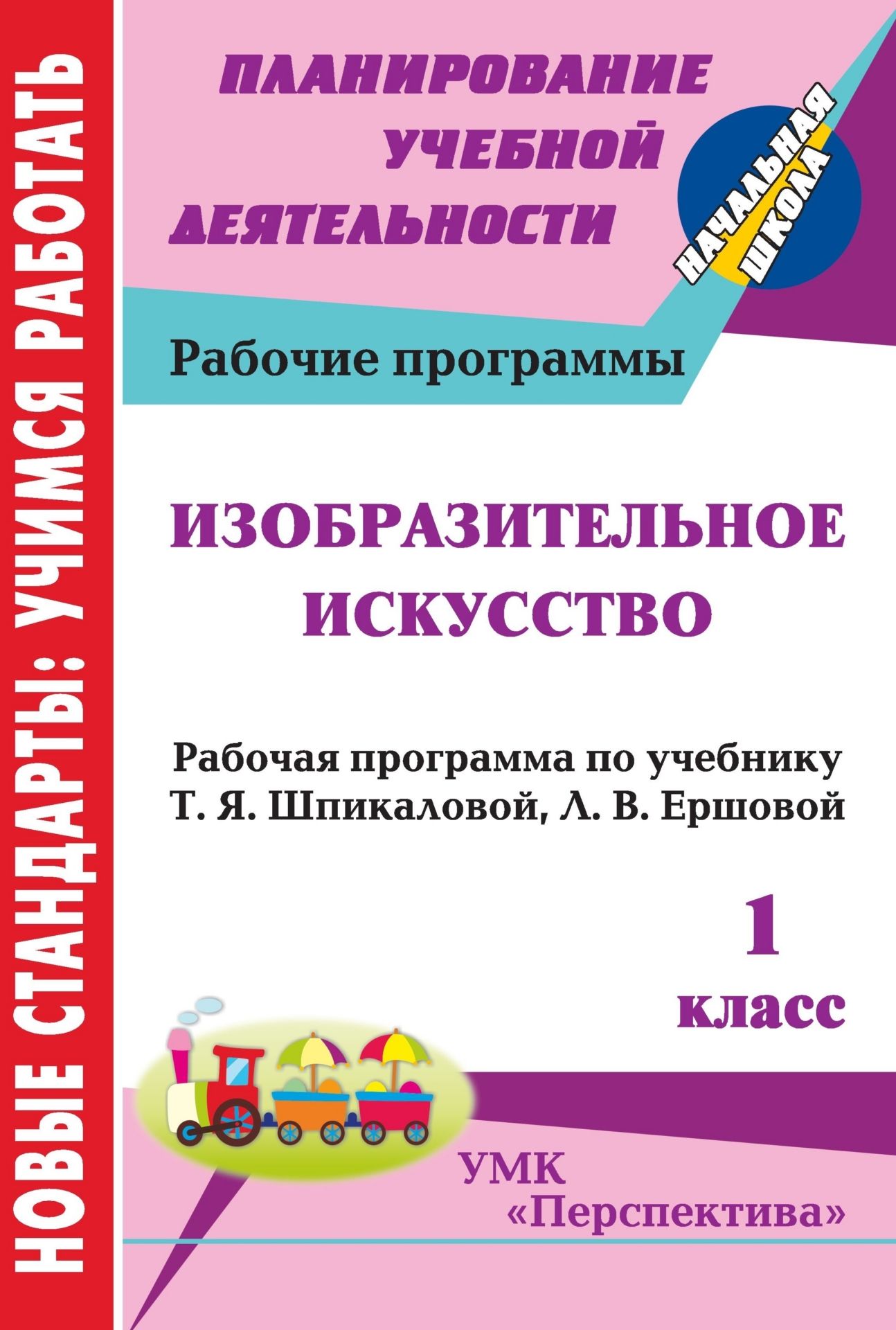 

Изобразительное искусство. 1 класс: рабочая программа по учебнику Т. Я. Шпикаловой, Л. В. Ершовой