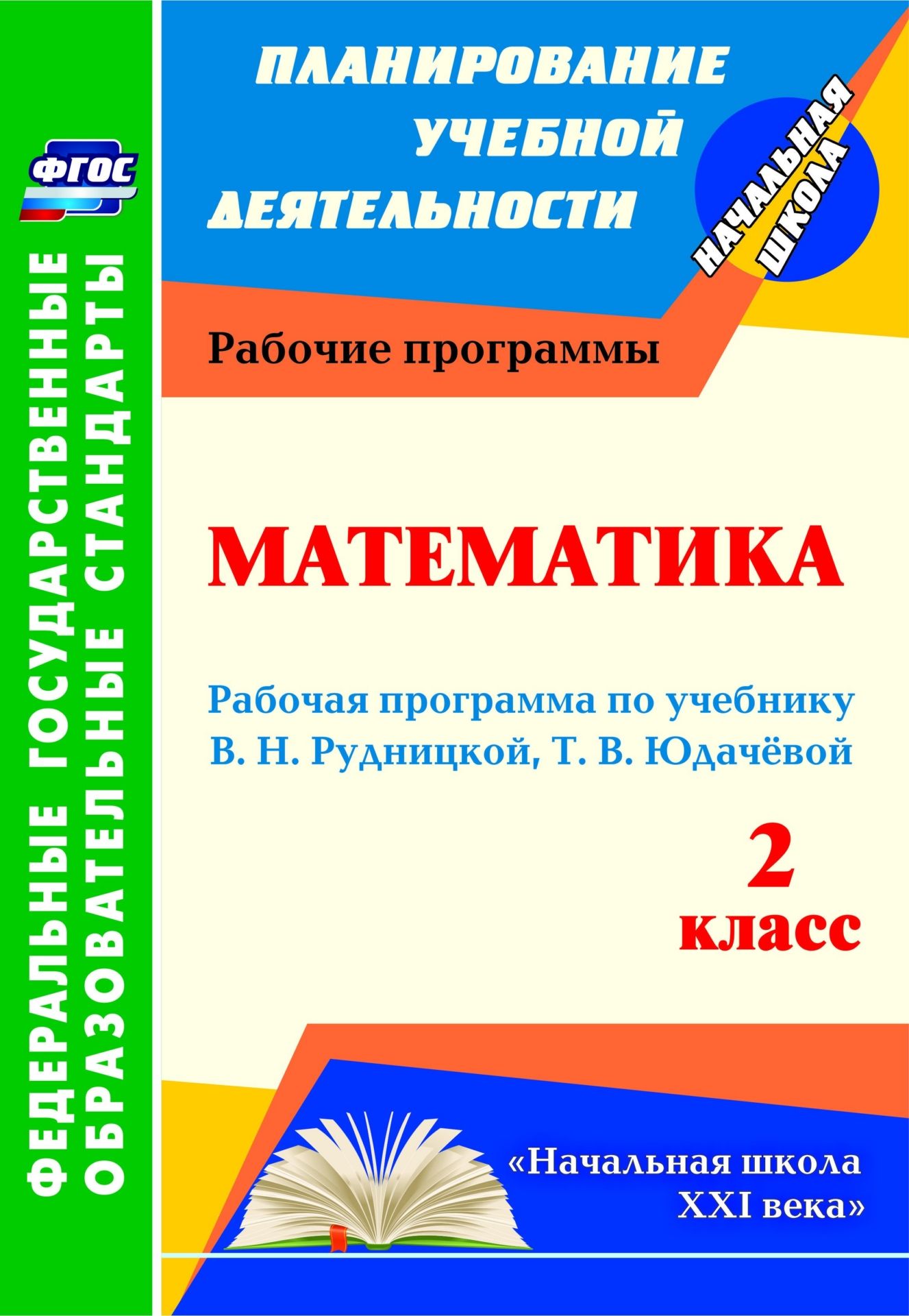 

Математика. 2 класс: рабочая программа по учебнику В. Н. Рудницкой, Т. В. Юдачёвой