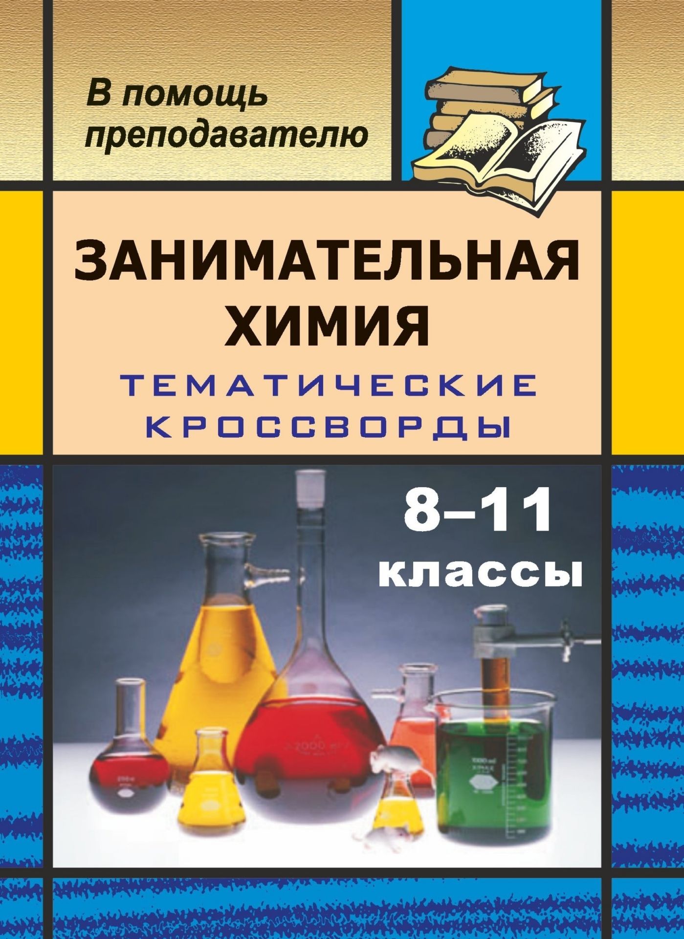 

Занимательная химия на уроках в 8-11 кл. Тематические кроссворды