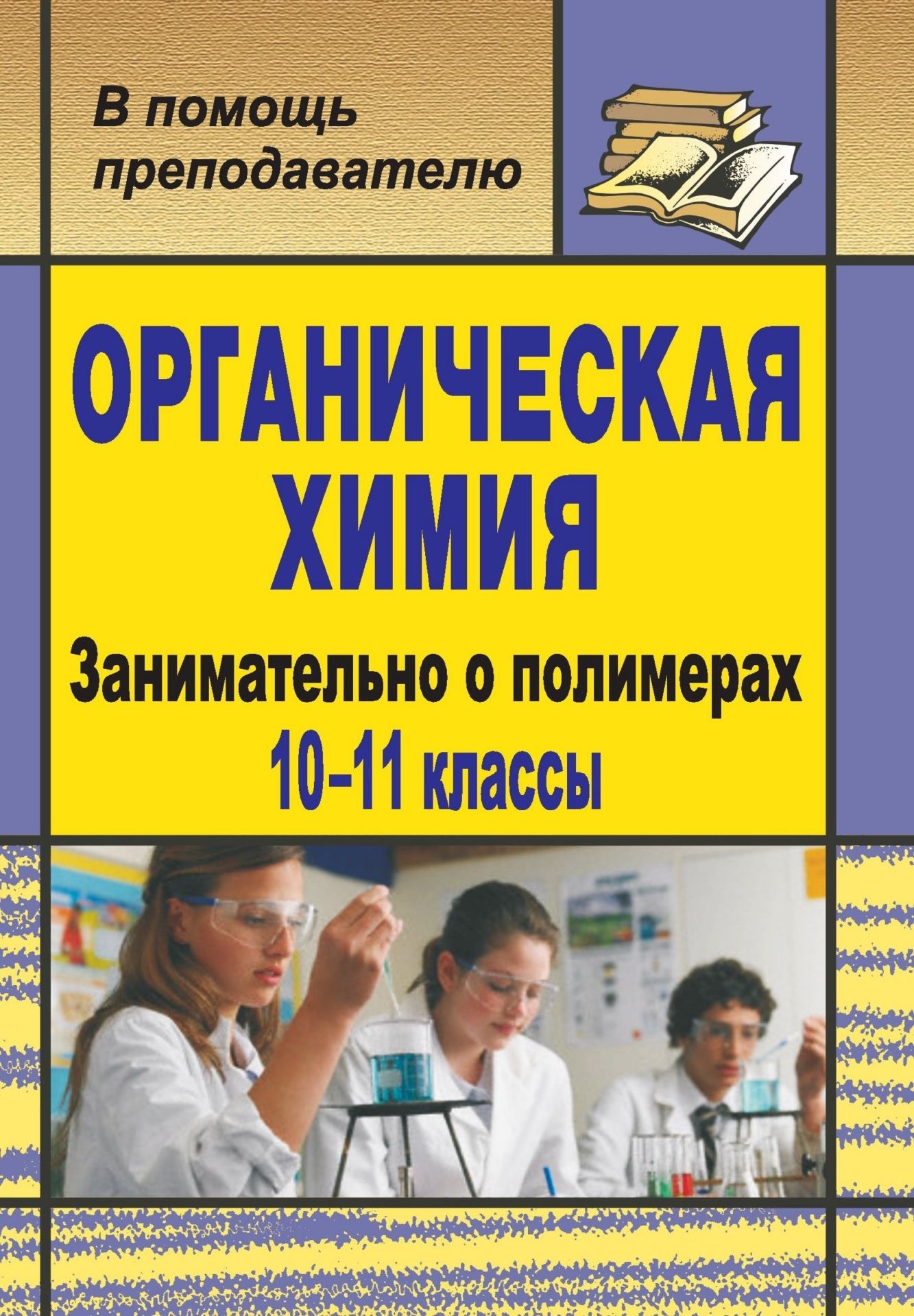 

Органическая химия. 10-11 классы. Занимательно о полимерах