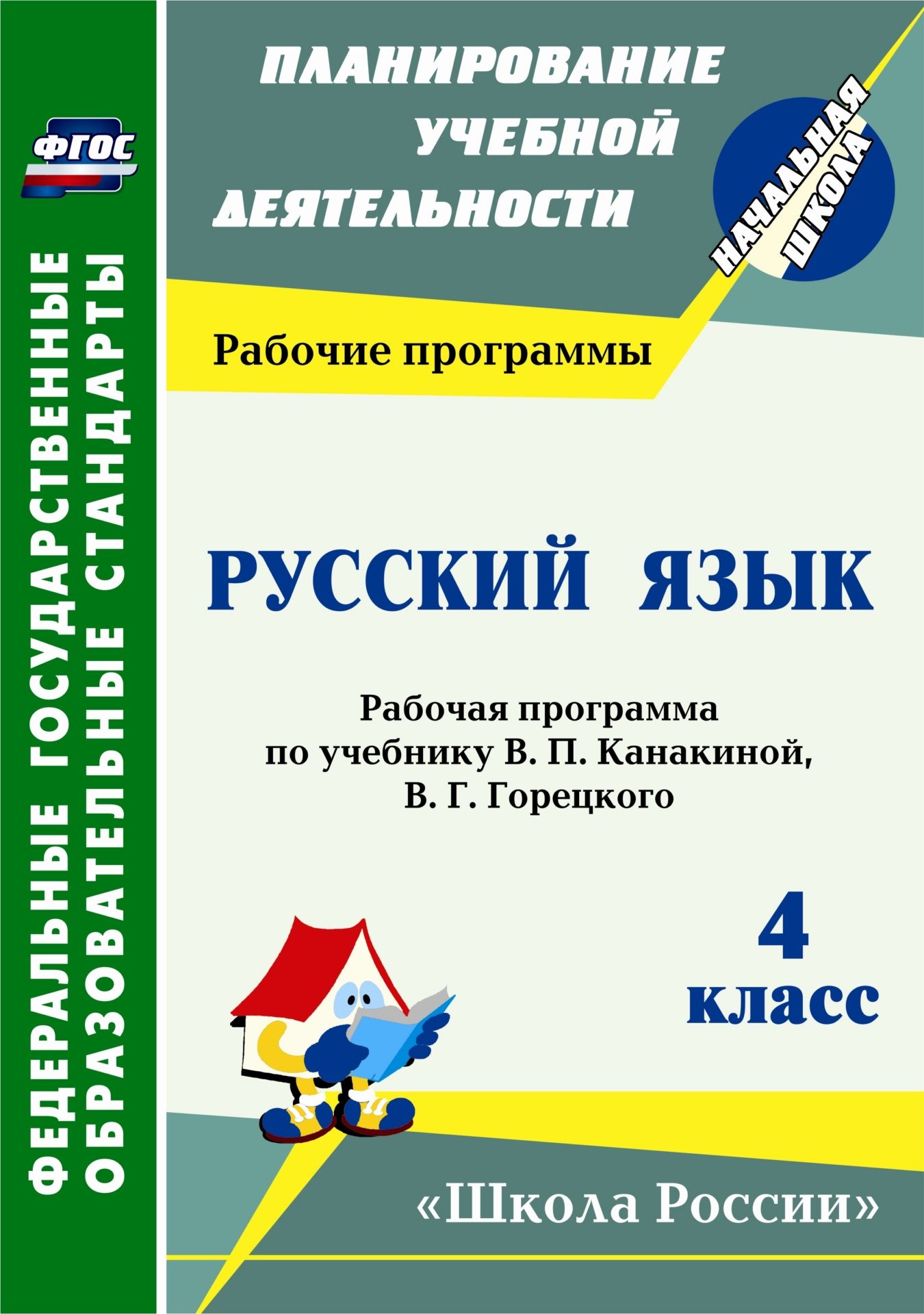 

Русский язык. 4 класс: рабочая программа по учебнику. В. П. Канакиной, В. Г. Горецкого. УМК "Школа России"