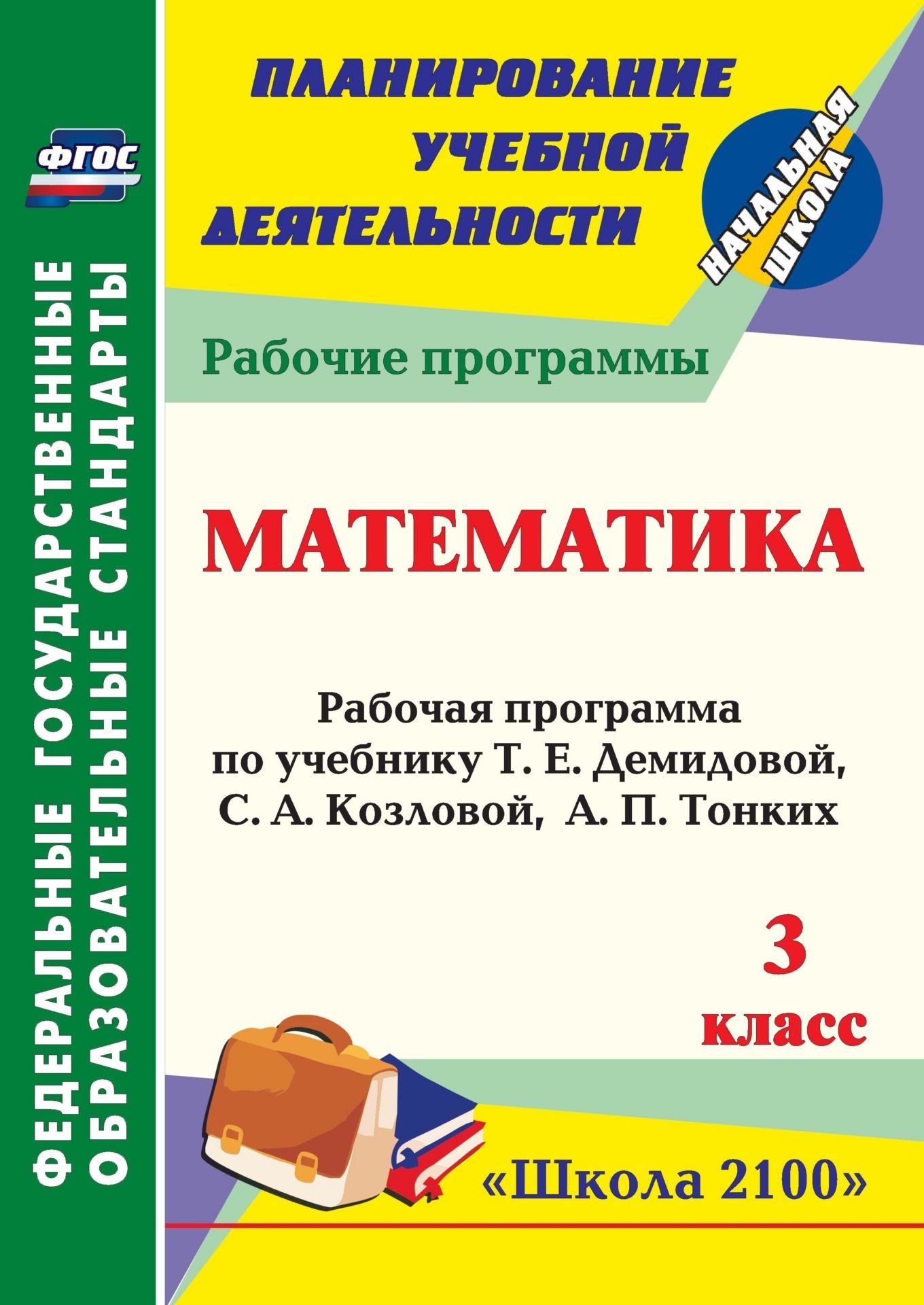 

Математика. 3 класс: рабочая программа по учебнику Т. Е. Демидовой, С. А. Козловой, А. П. Тонких