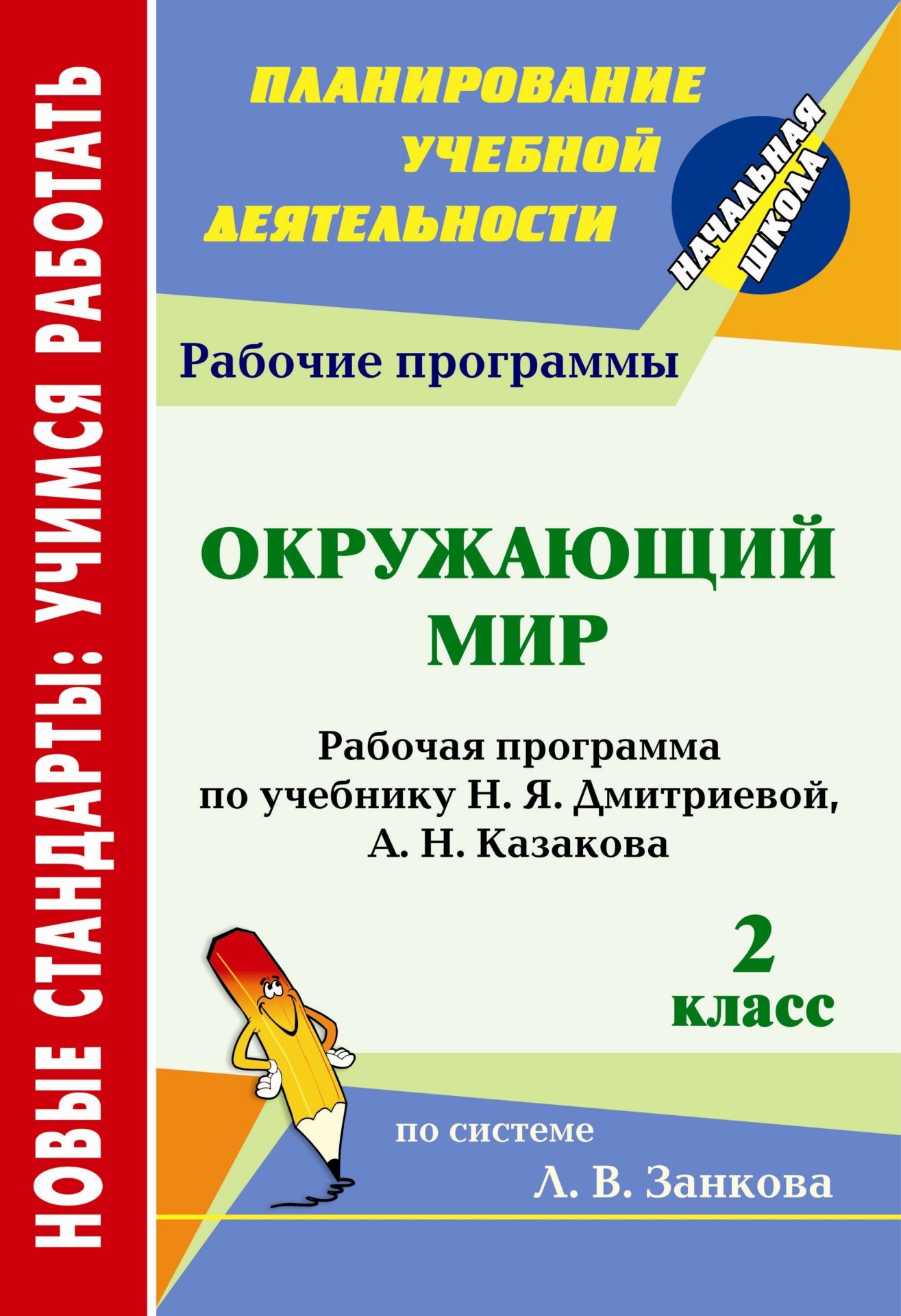 

Окружающий мир. 2 класс: рабочая программа по учебнику Н. Я. Дмитриевой, А. Н. Казакова